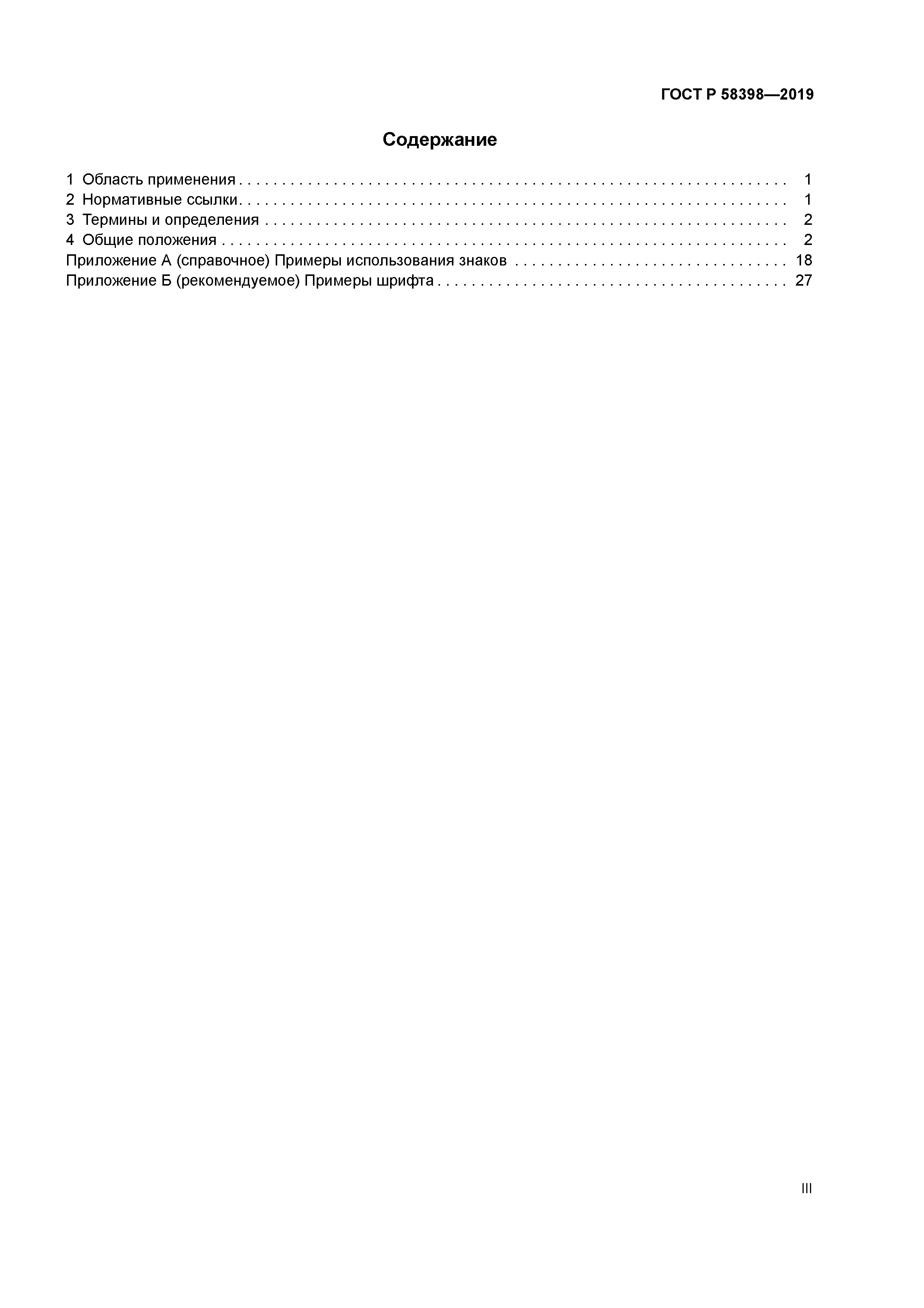ГОСТ Р 58398-2019