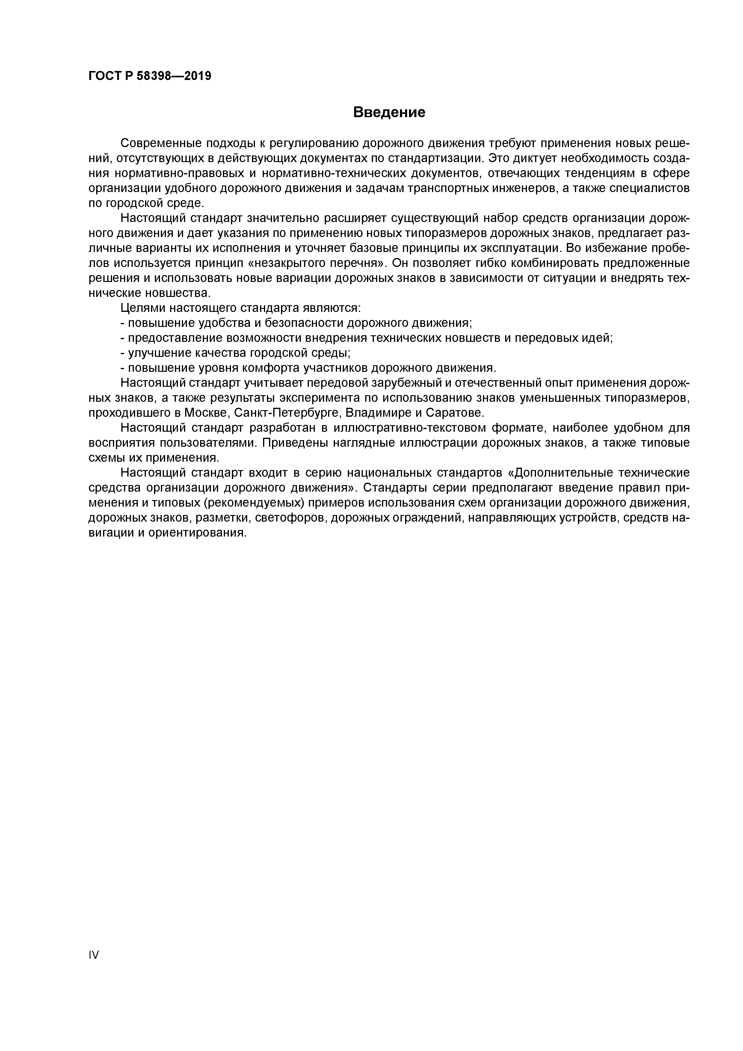 ГОСТ Р 58398-2019