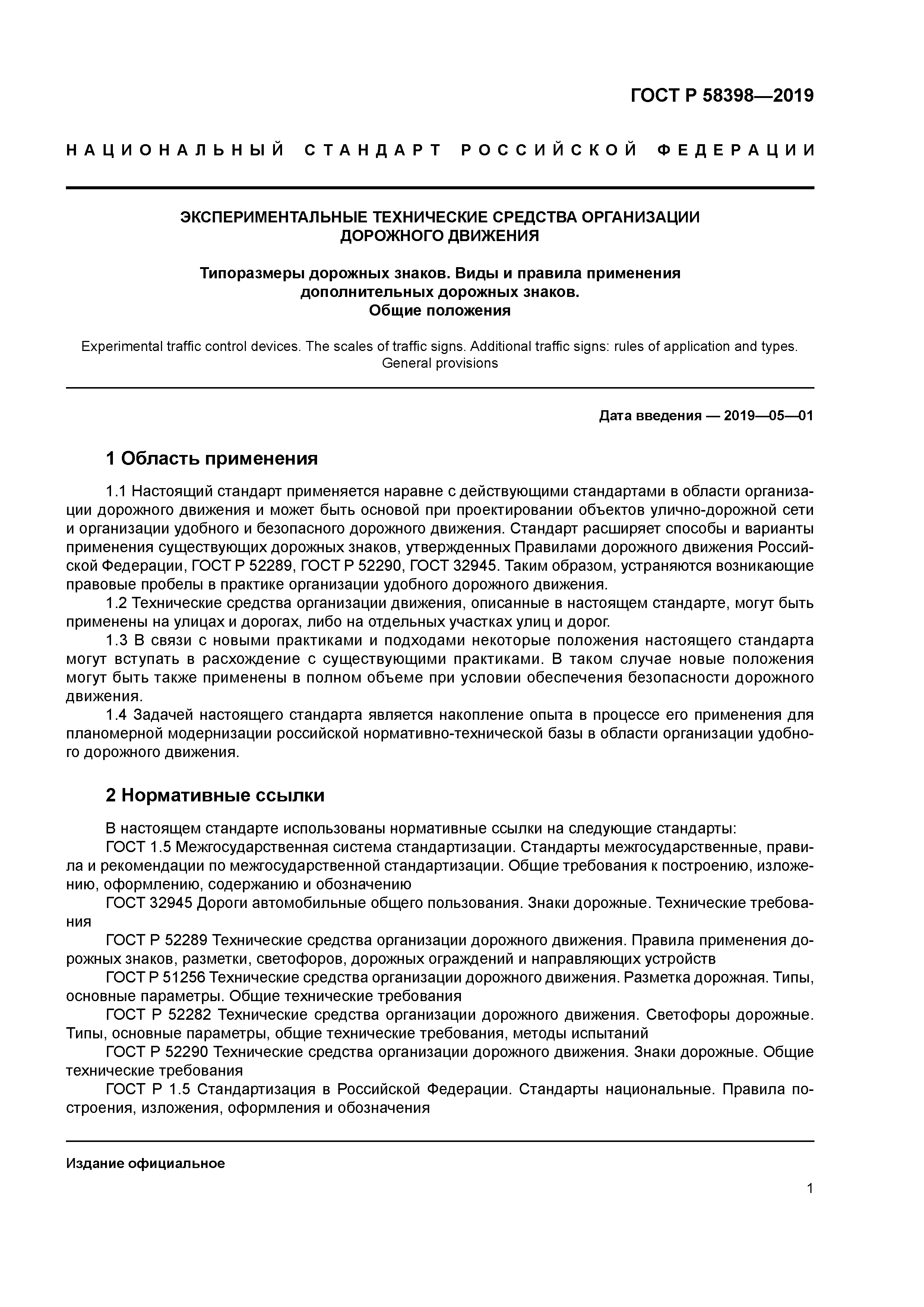 ГОСТ Р 58398-2019