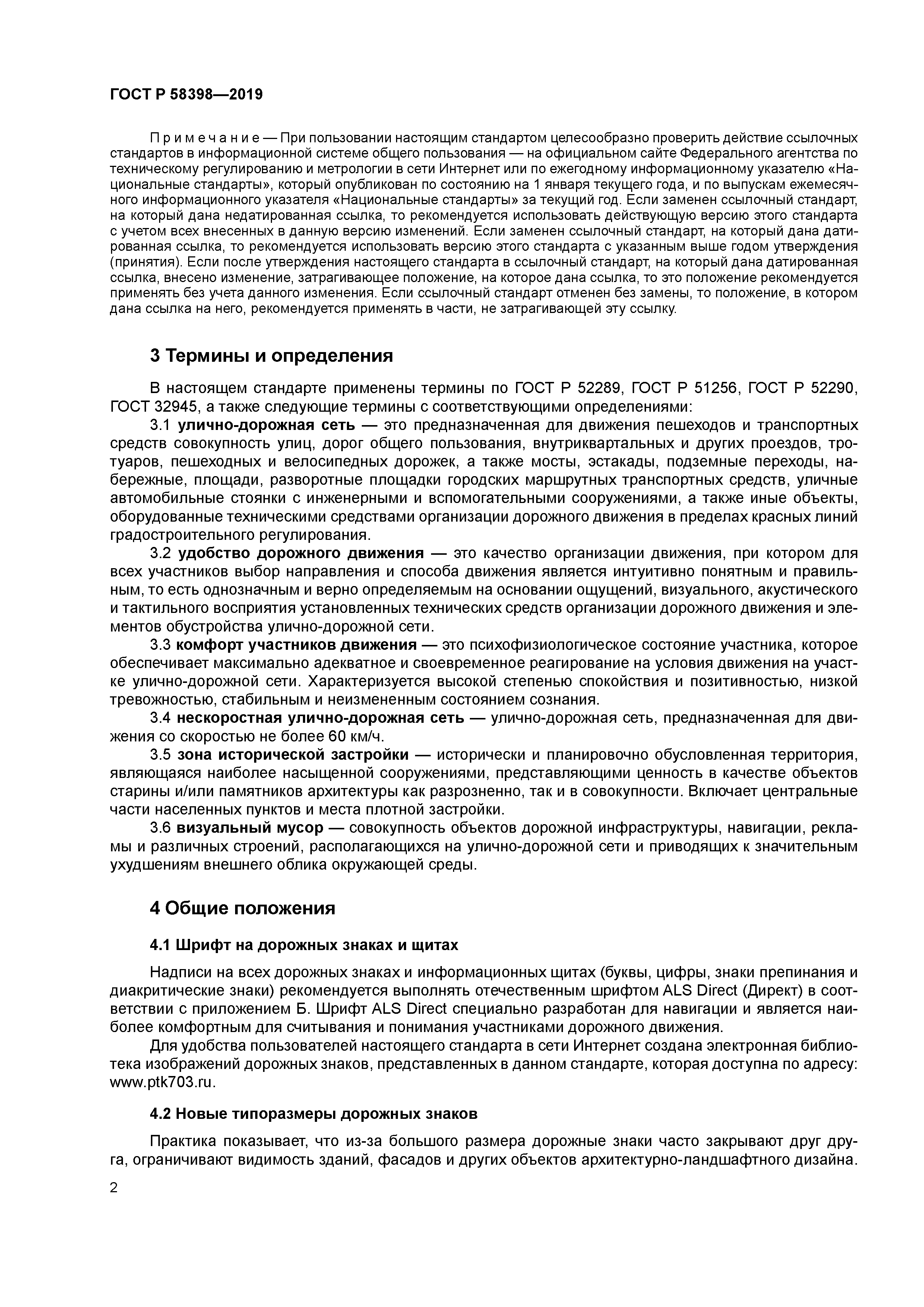 ГОСТ Р 58398-2019