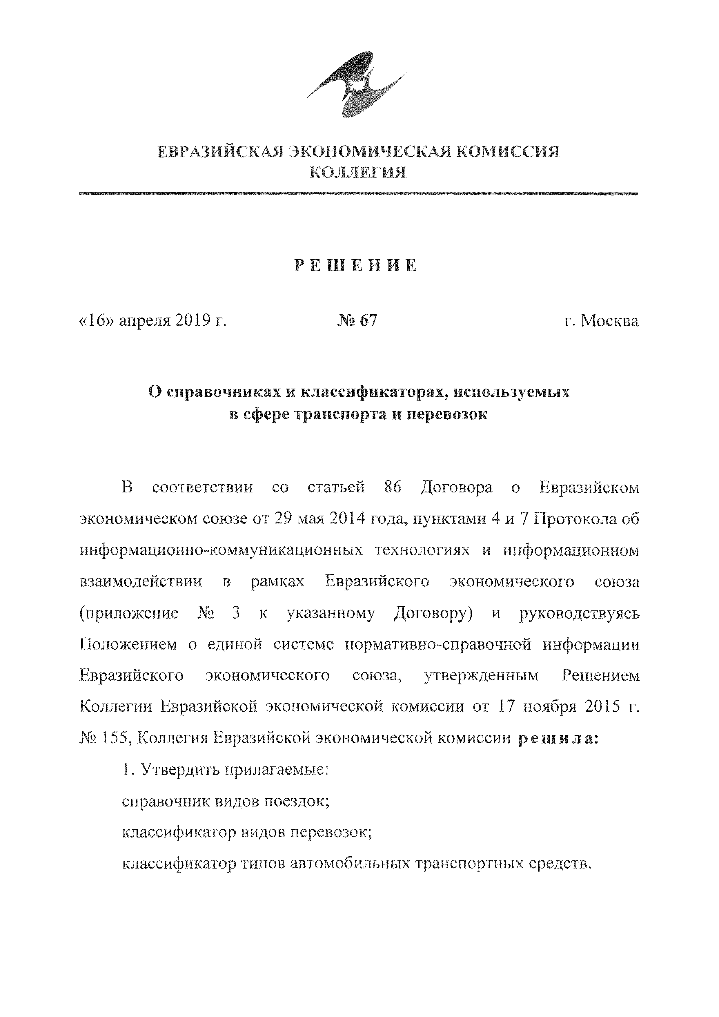 Скачать Решение 67 О справочниках и классификаторах, используемых в сфере  транспорта и перевозок