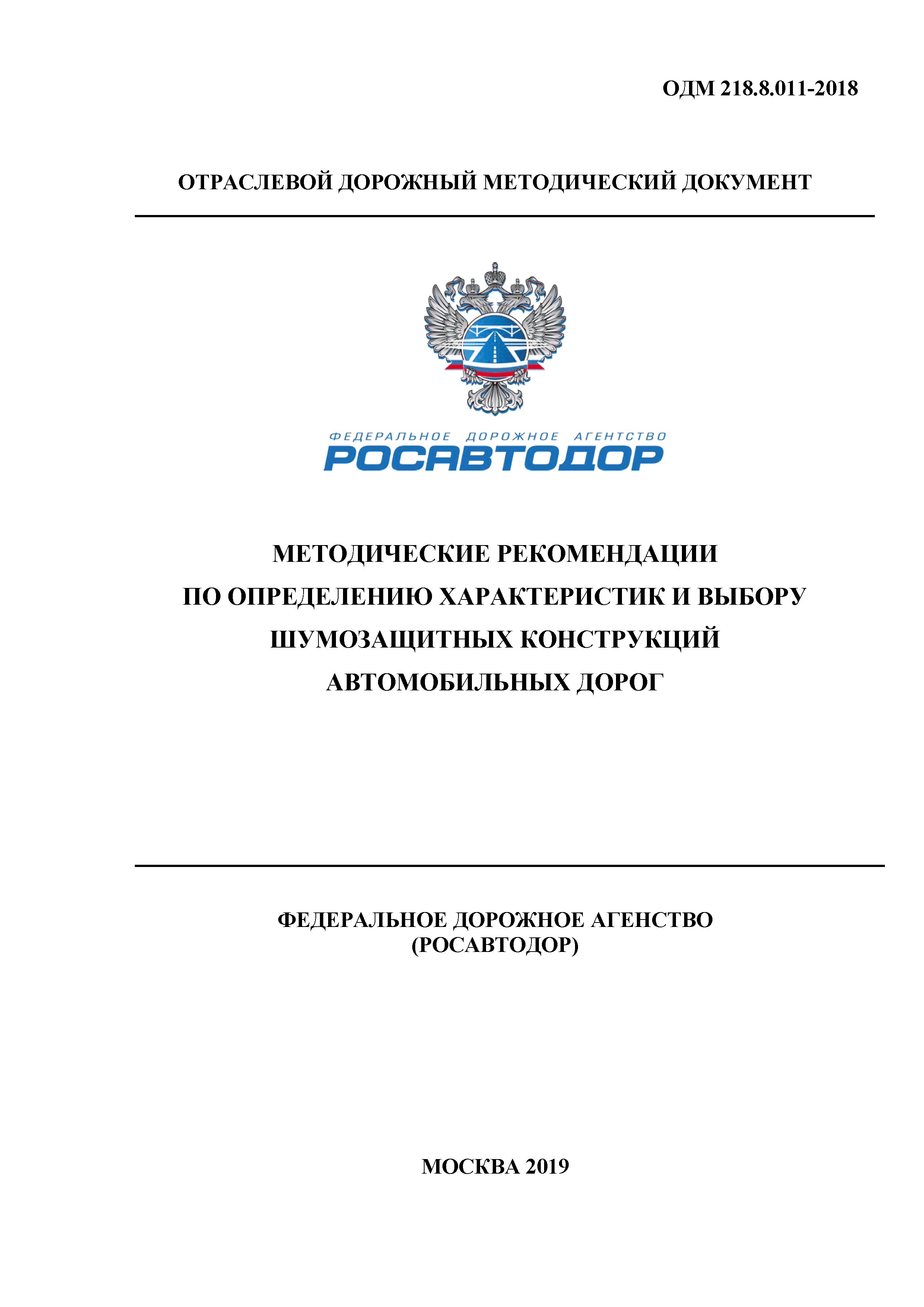 ОДМ 218.8.011-2018