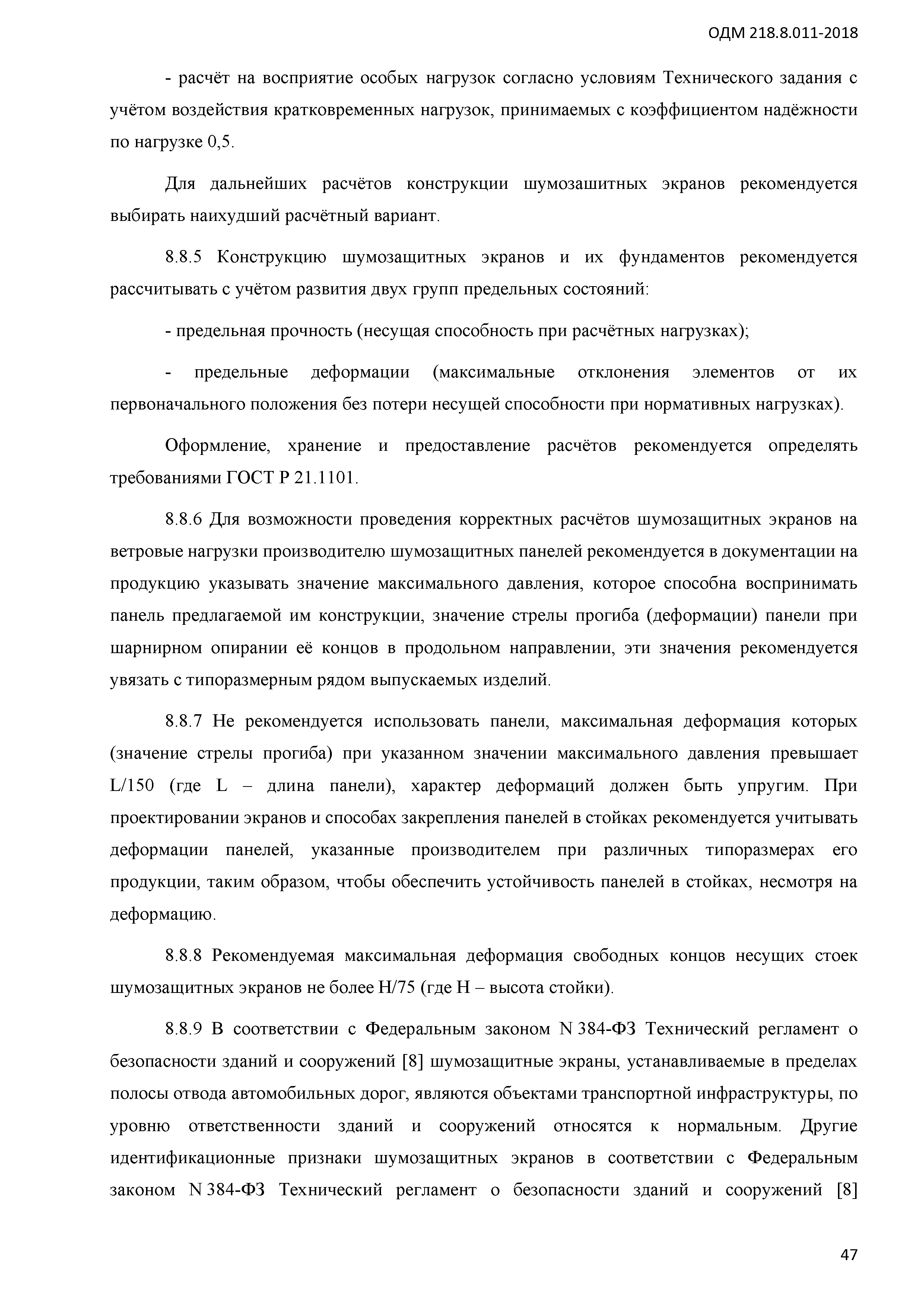 ОДМ 218.8.011-2018