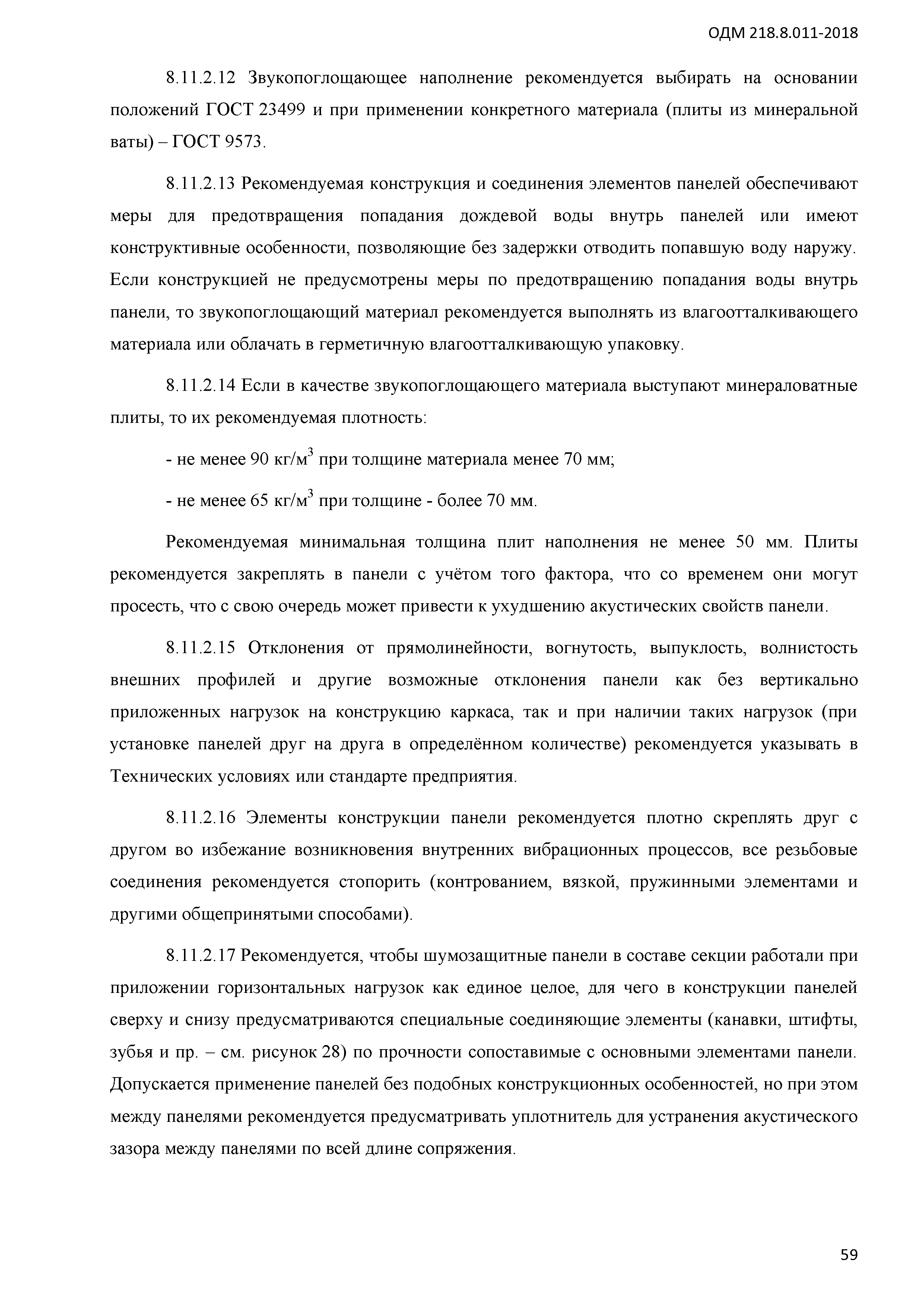 ОДМ 218.8.011-2018