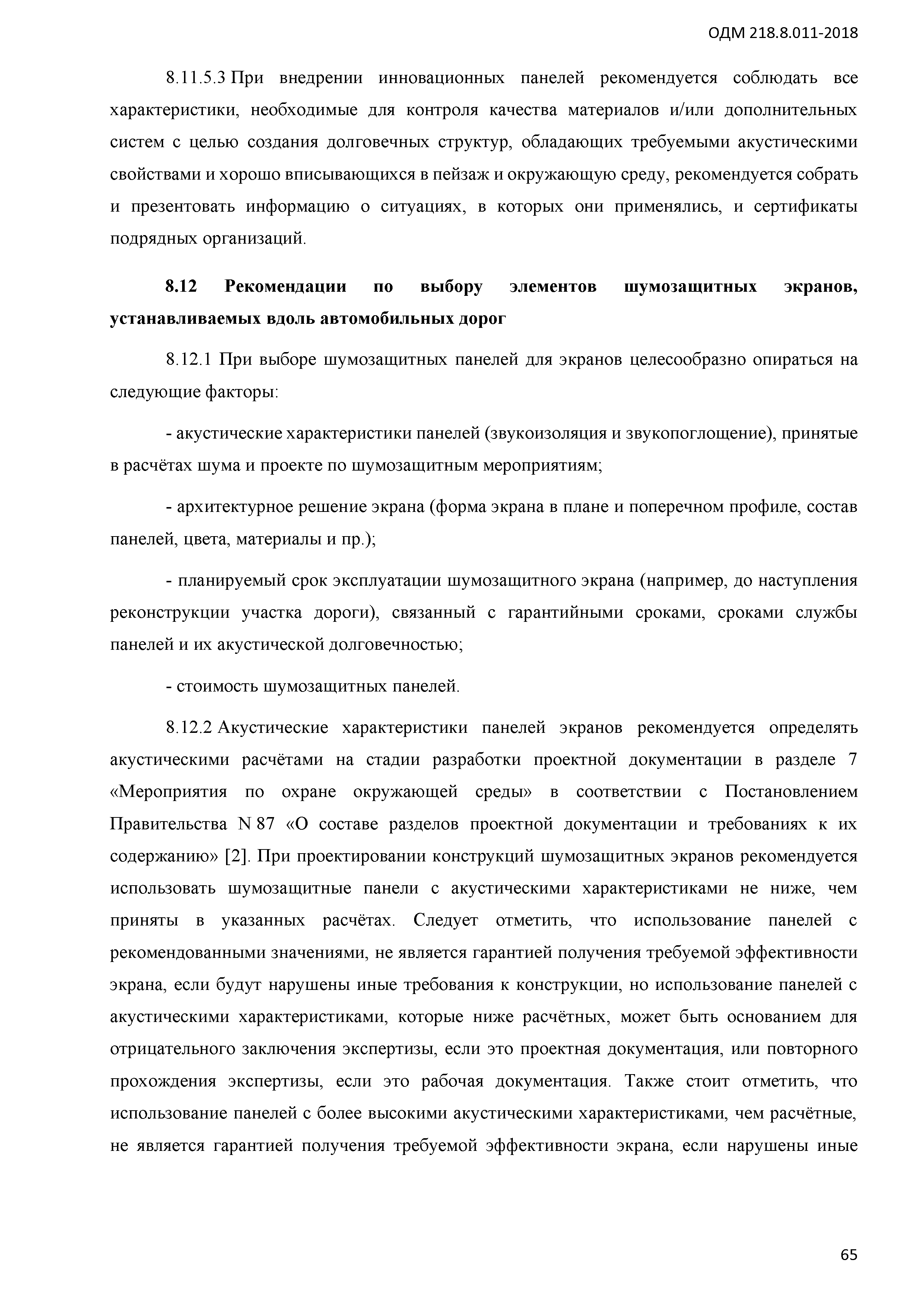 ОДМ 218.8.011-2018