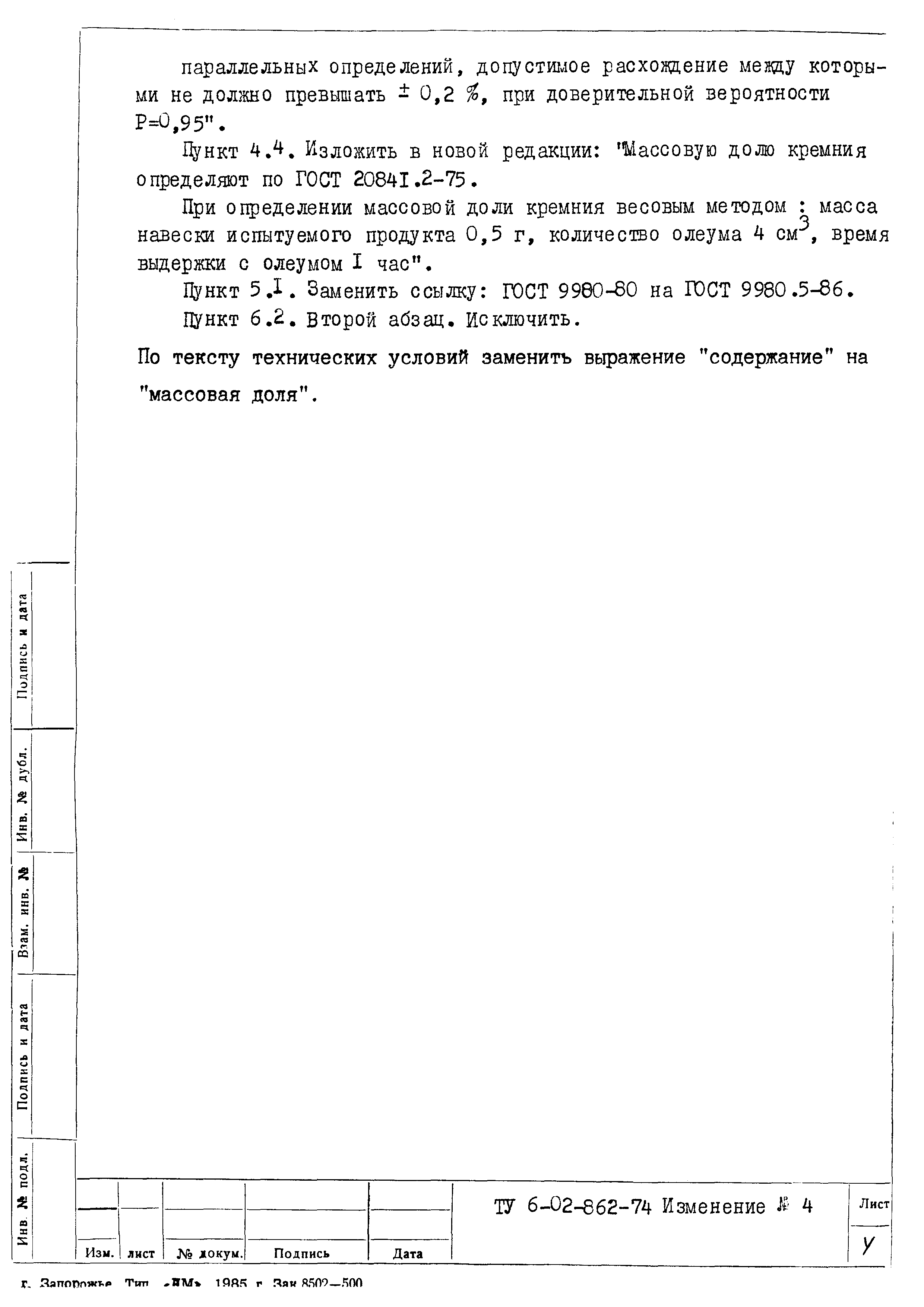 ТУ 6-02-862-74