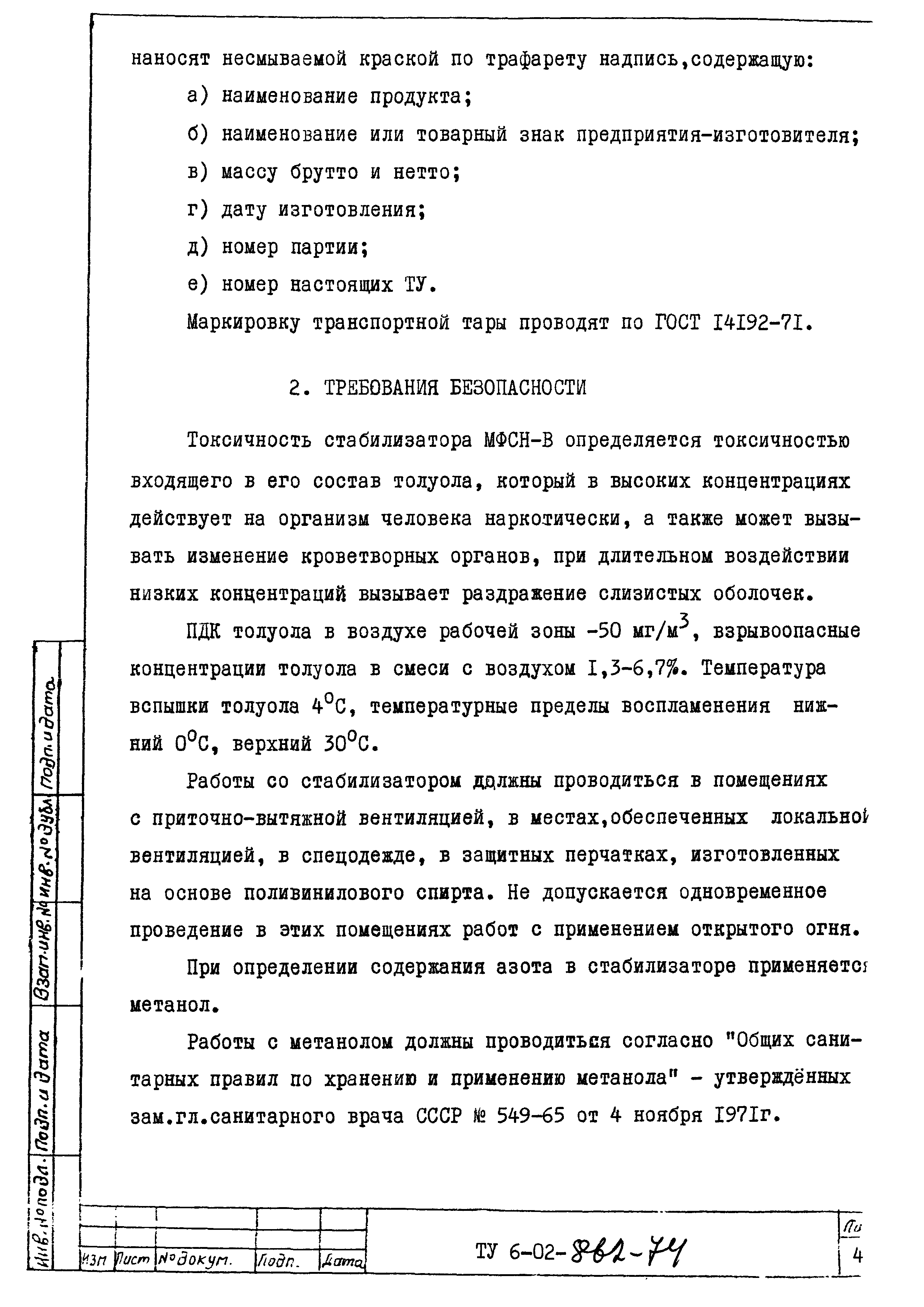 Скачать ТУ 6-02-862-74 Стабилизатор МФСН-В