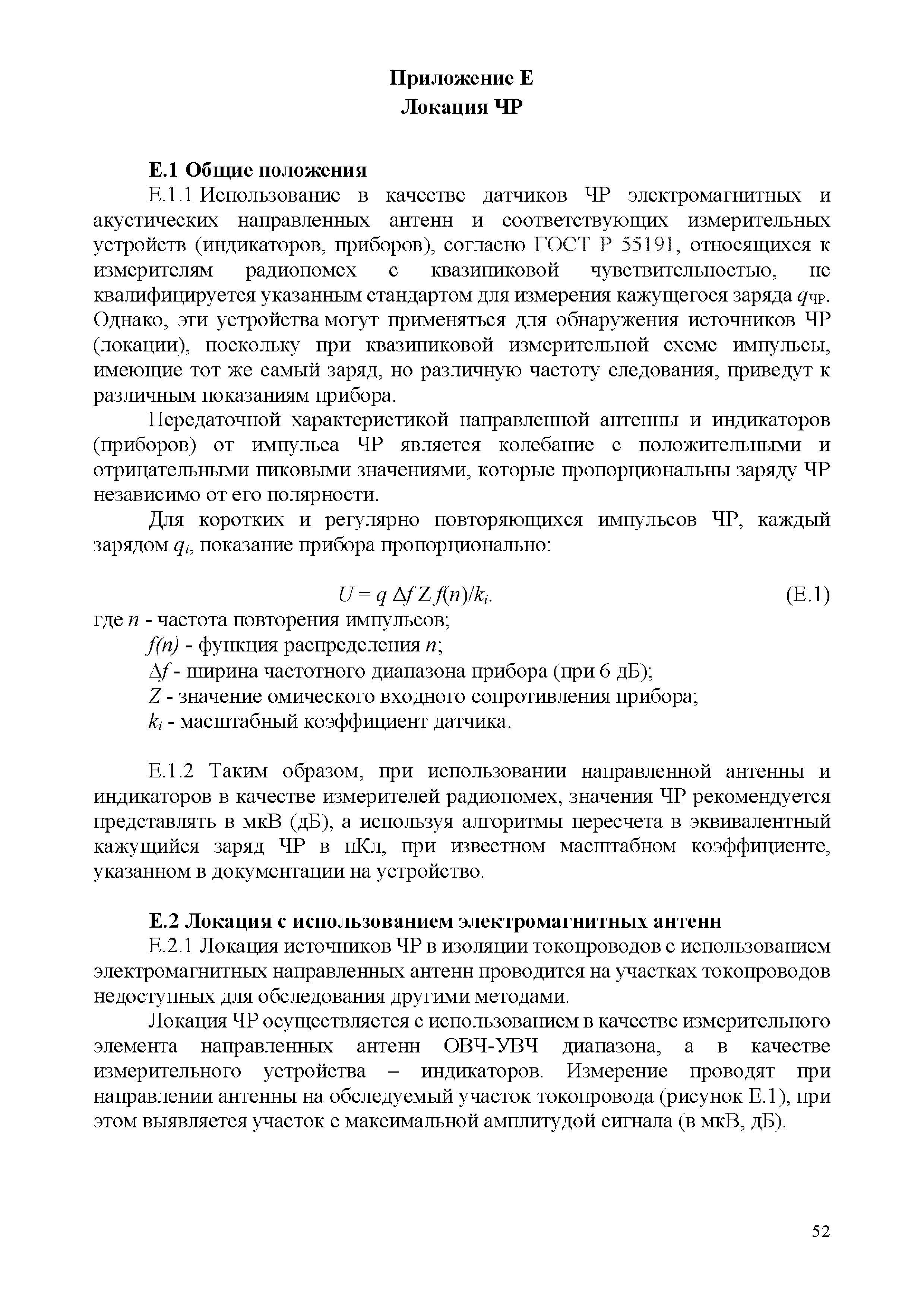 СТО 34.01-23-004-2019