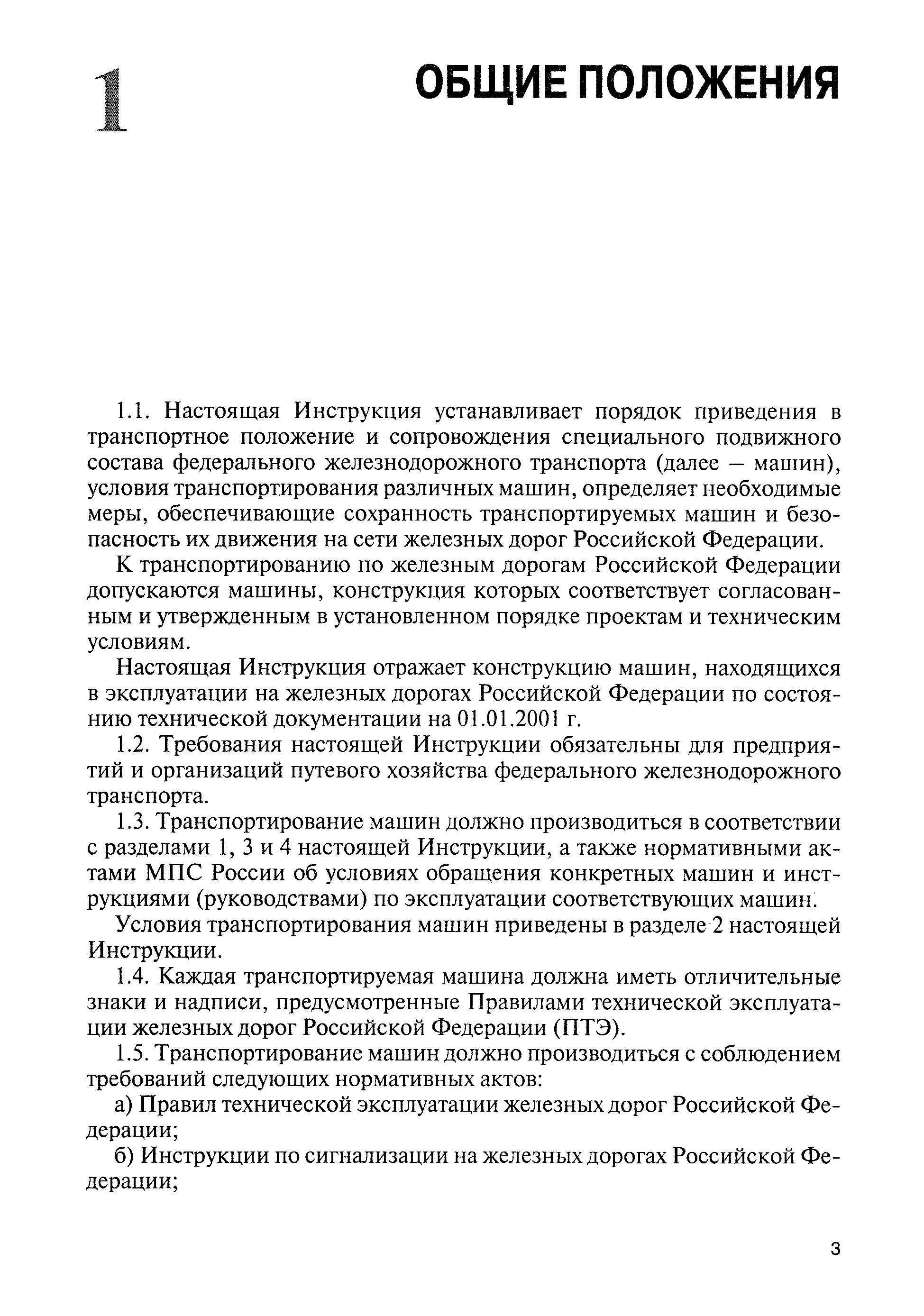 Скачать ЦП-908 Инструкция по приведению в транспортное положение и порядку  сопровождения специального подвижного состава