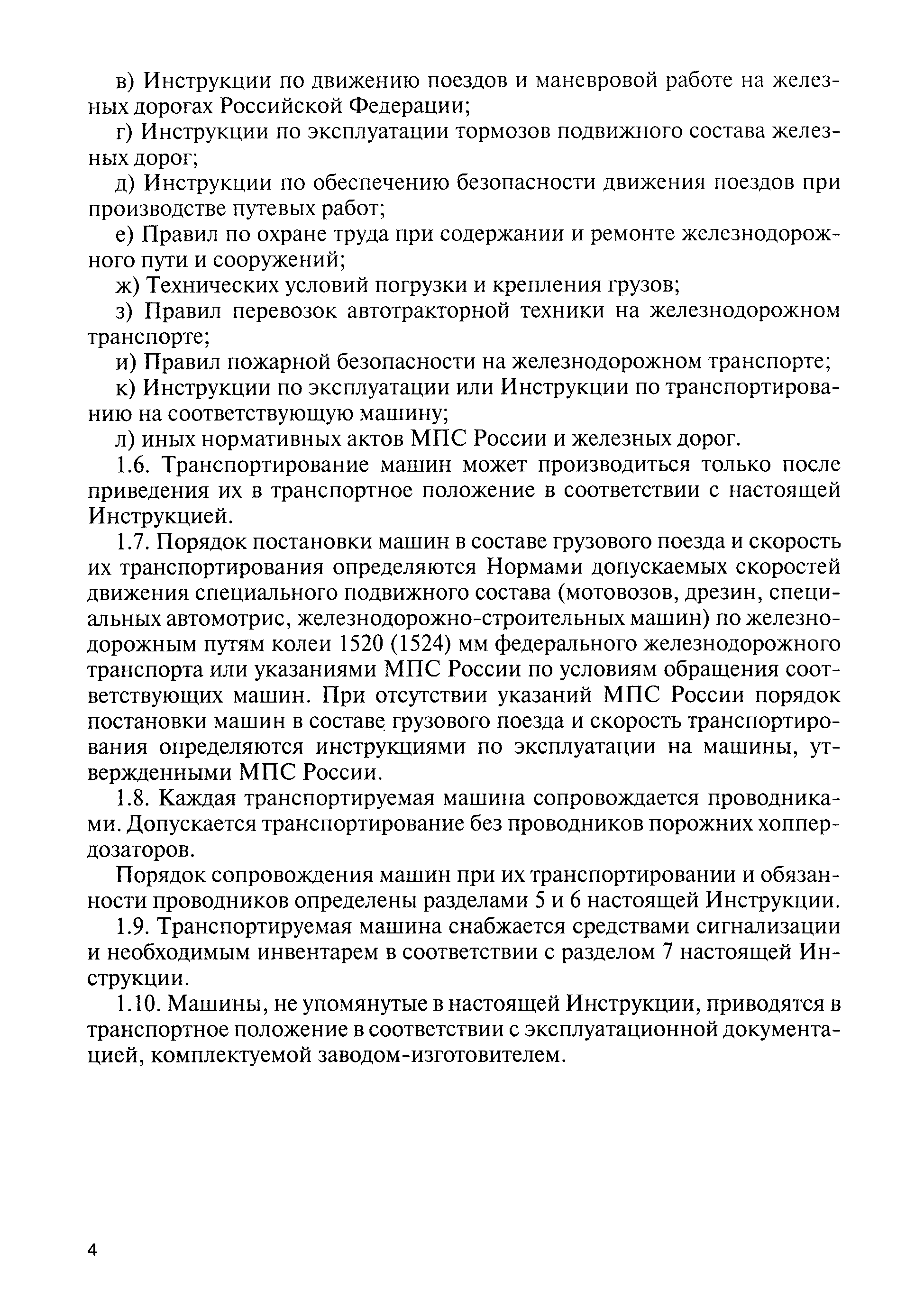 Скачать ЦП-908 Инструкция по приведению в транспортное положение и порядку  сопровождения специального подвижного состава