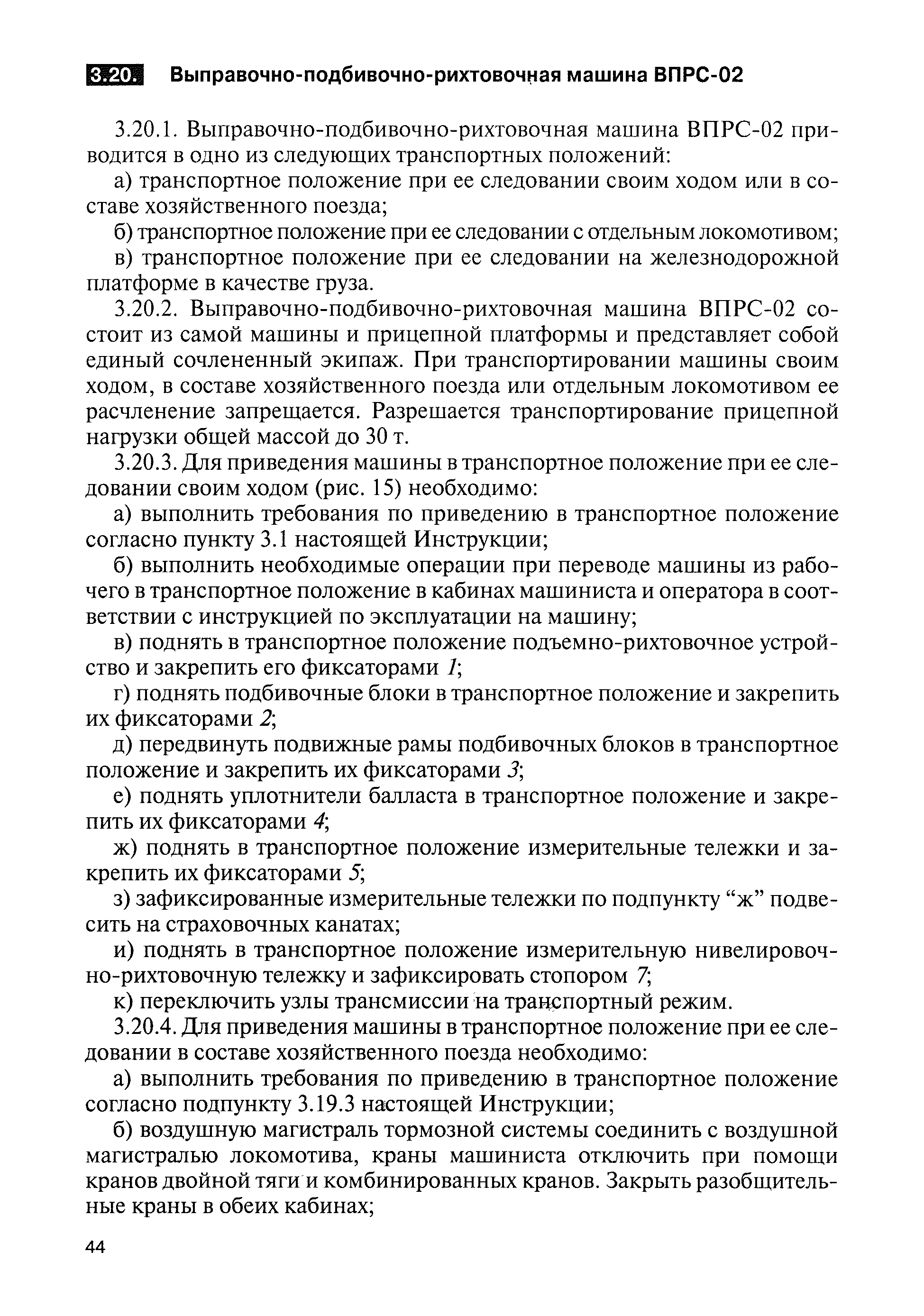 Скачать ЦП-908 Инструкция по приведению в транспортное положение и порядку  сопровождения специального подвижного состава