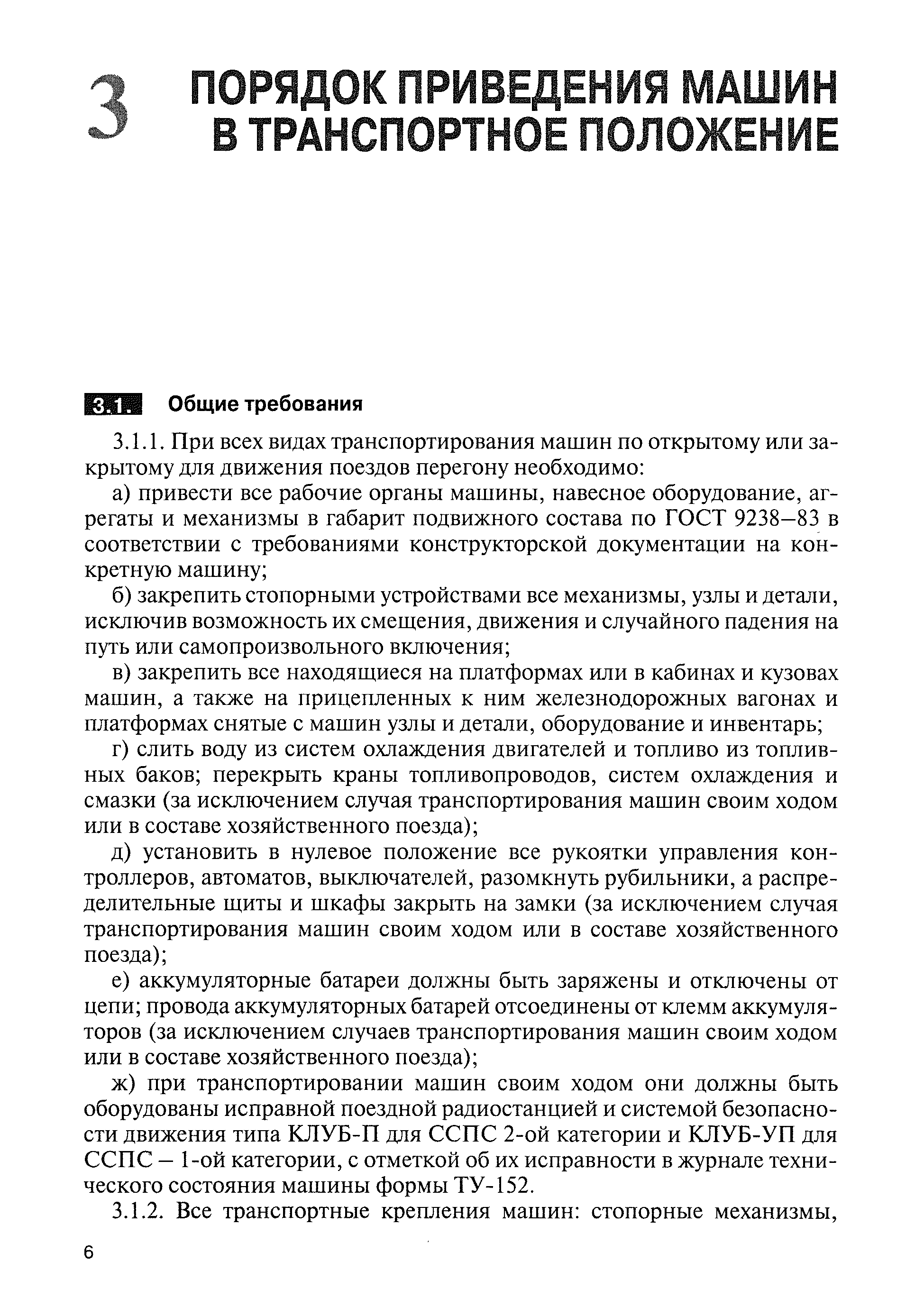 Скачать ЦП-908 Инструкция по приведению в транспортное положение и порядку  сопровождения специального подвижного состава