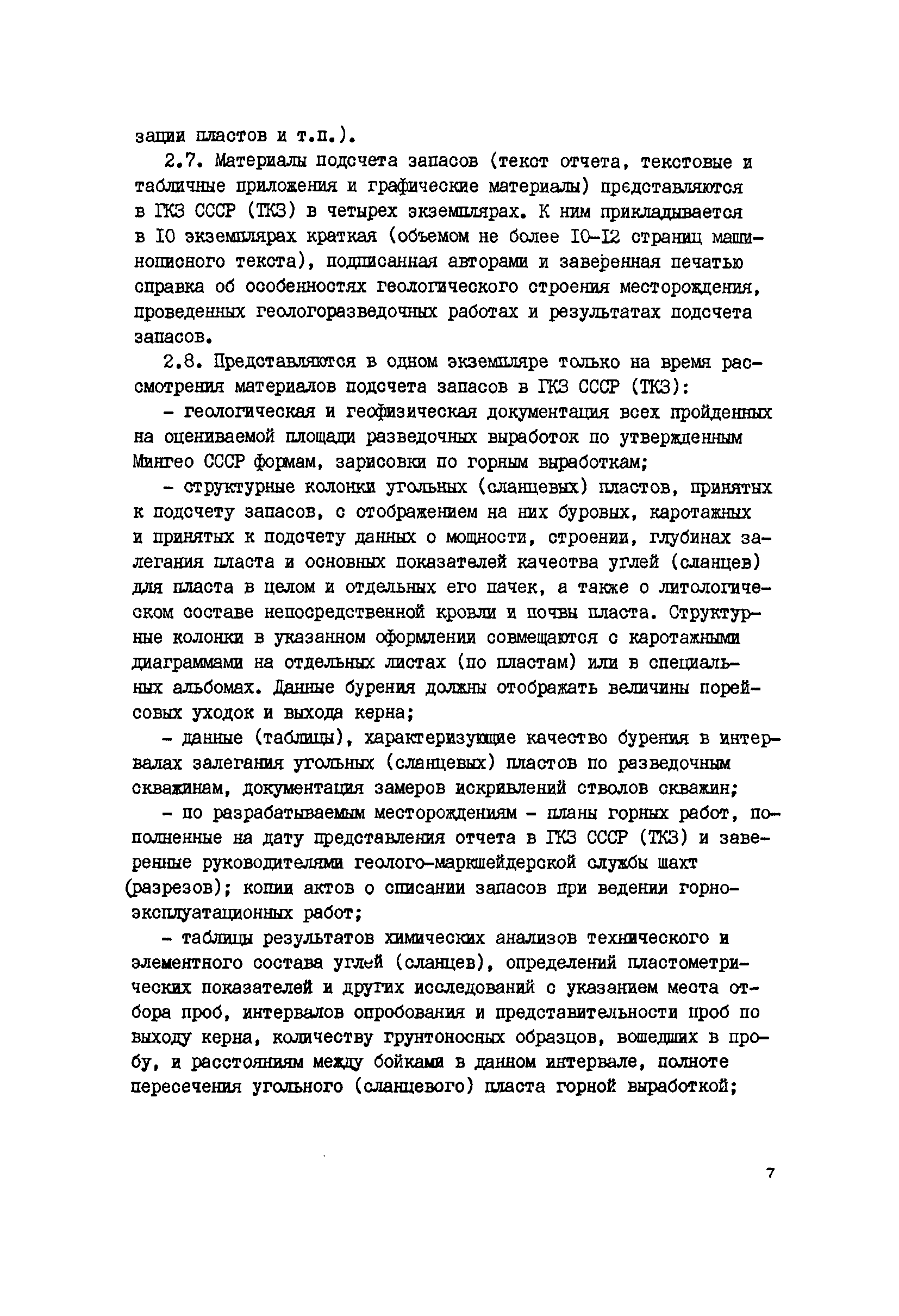 Скачать Инструкция о содержании, оформлении и порядке предоставления в  Государственную комиссию по запасам полезных ископаемых при Совете  Министров СССР (ГКЗ СССР) и территориальные комиссии по запасам полезных  ископаемых (ТКЗ) Министерства геологии СССР