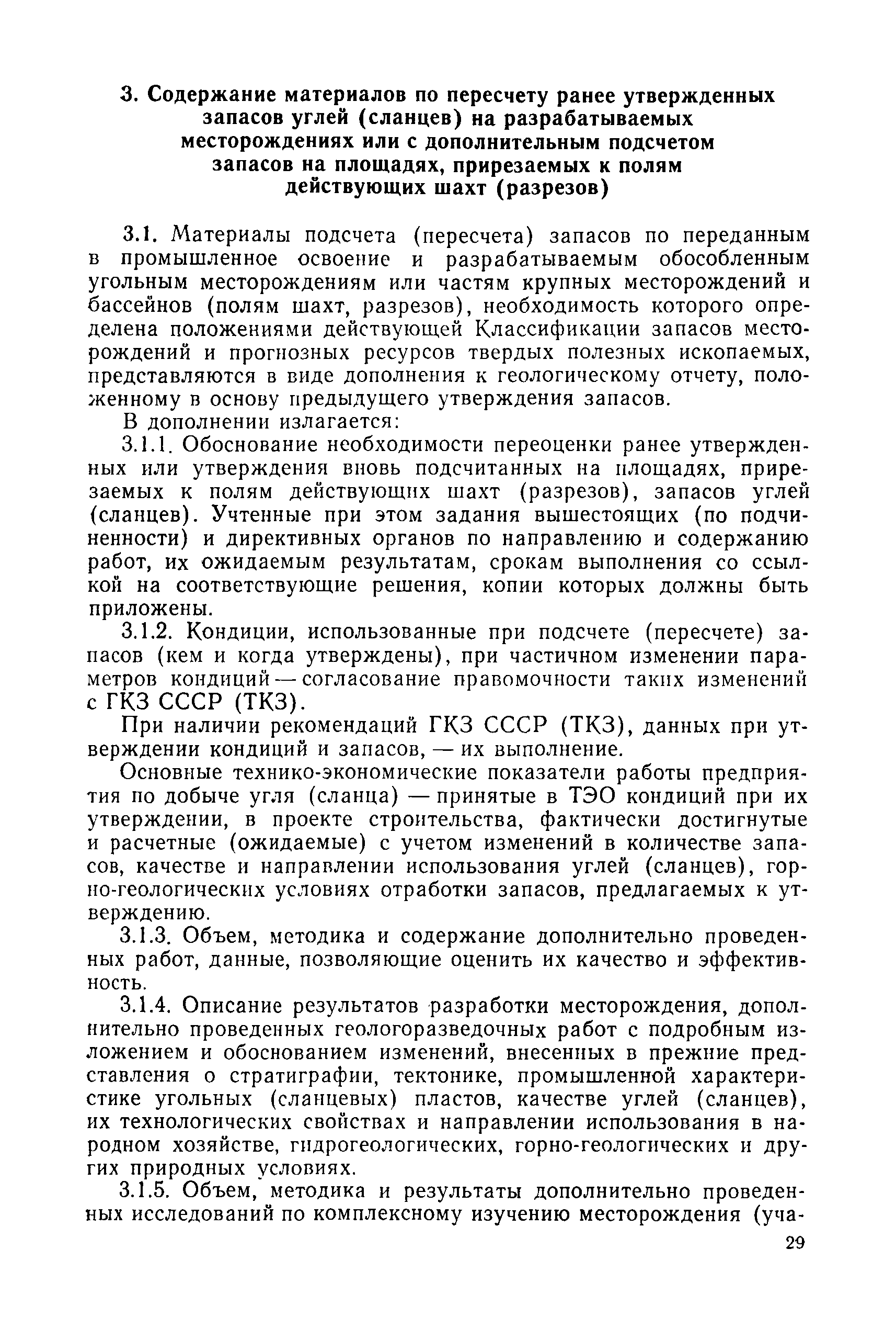 Скачать Инструкция о содержании, оформлении и порядке предоставления в ГКЗ  СССР и ТКЗ материалов по подсчету запасов углей и горючих сланцев