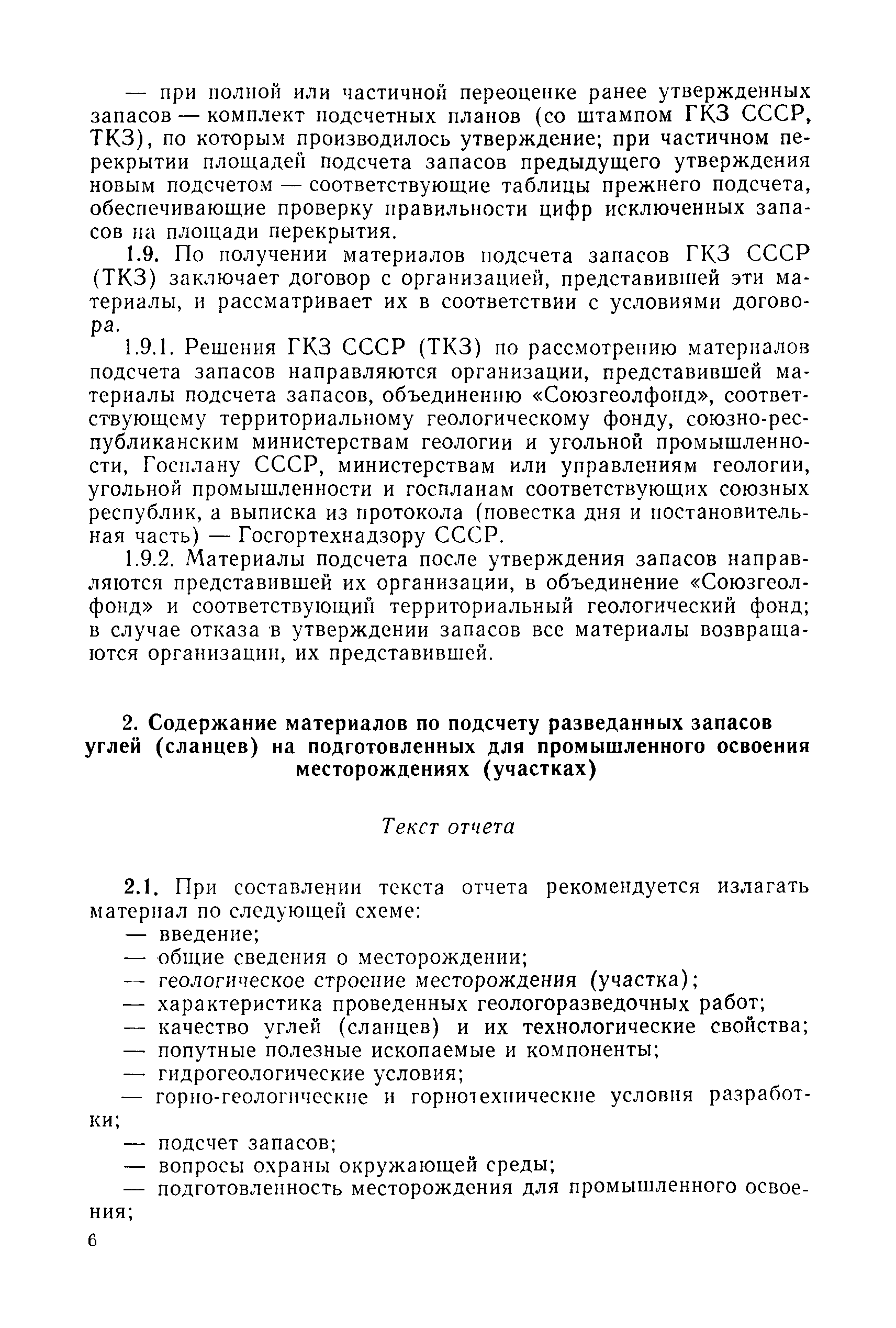 Скачать Инструкция о содержании, оформлении и порядке предоставления в ГКЗ  СССР и ТКЗ материалов по подсчету запасов углей и горючих сланцев