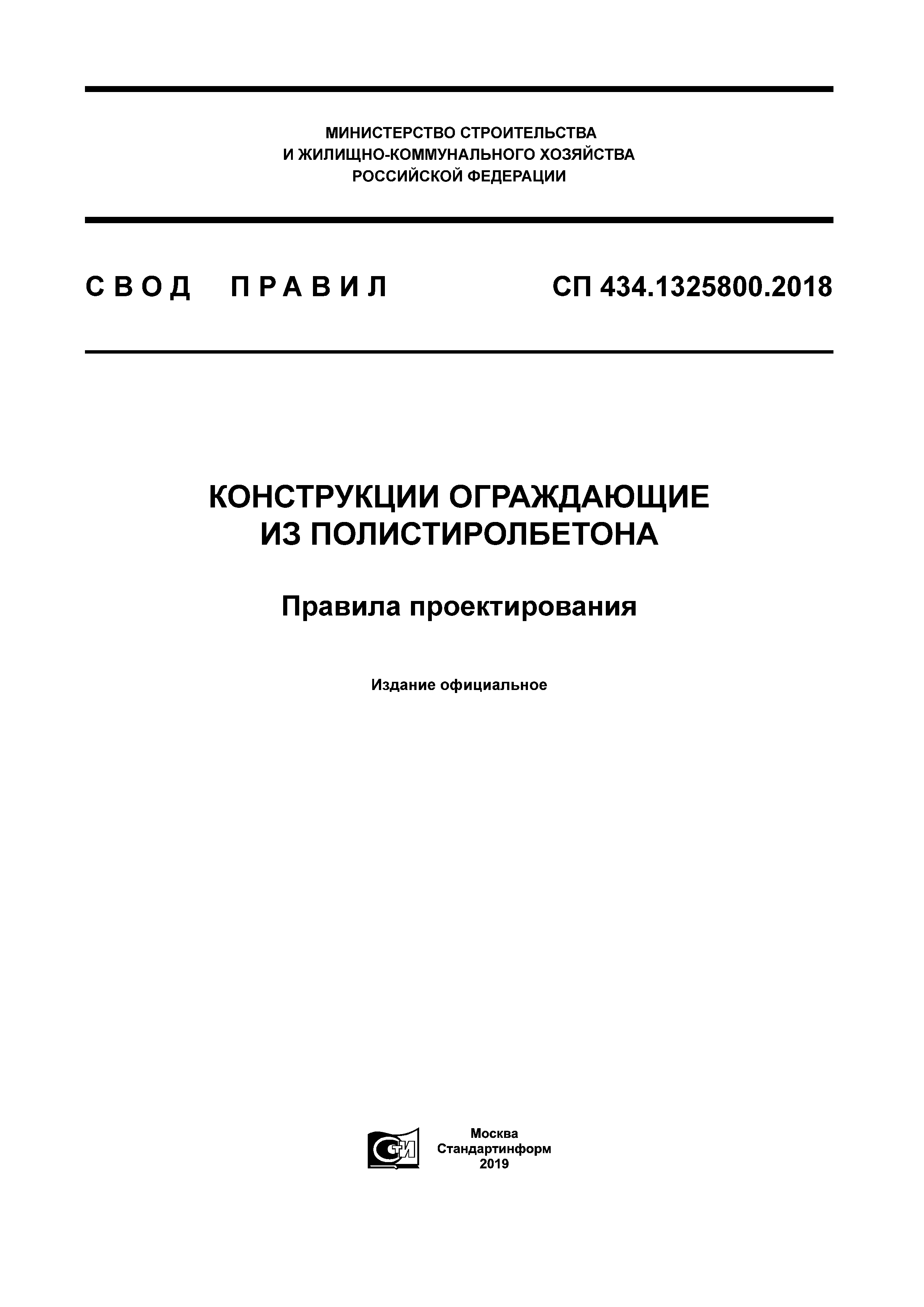 СП 434.1325800.2018