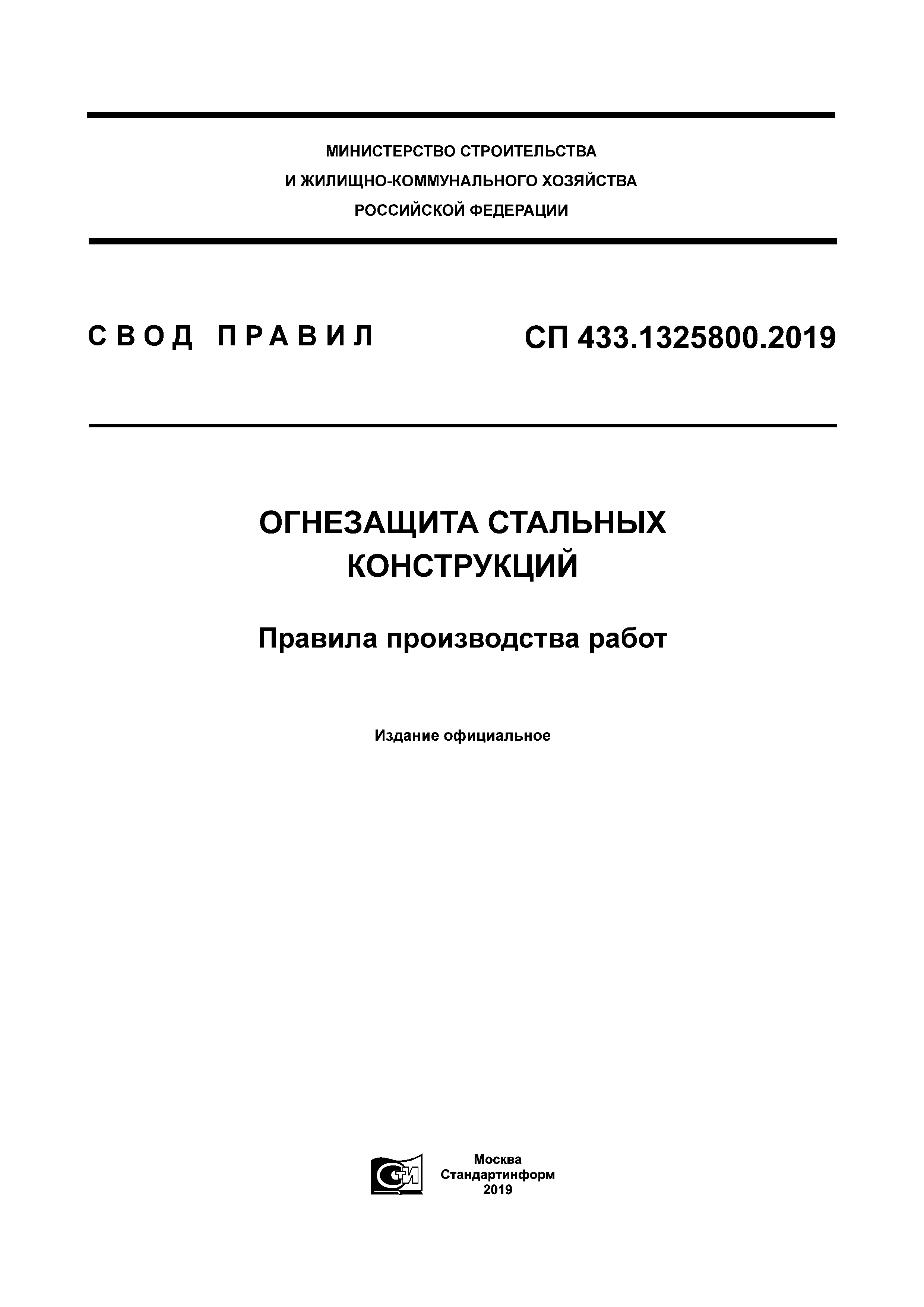 СП 433.1325800.2019