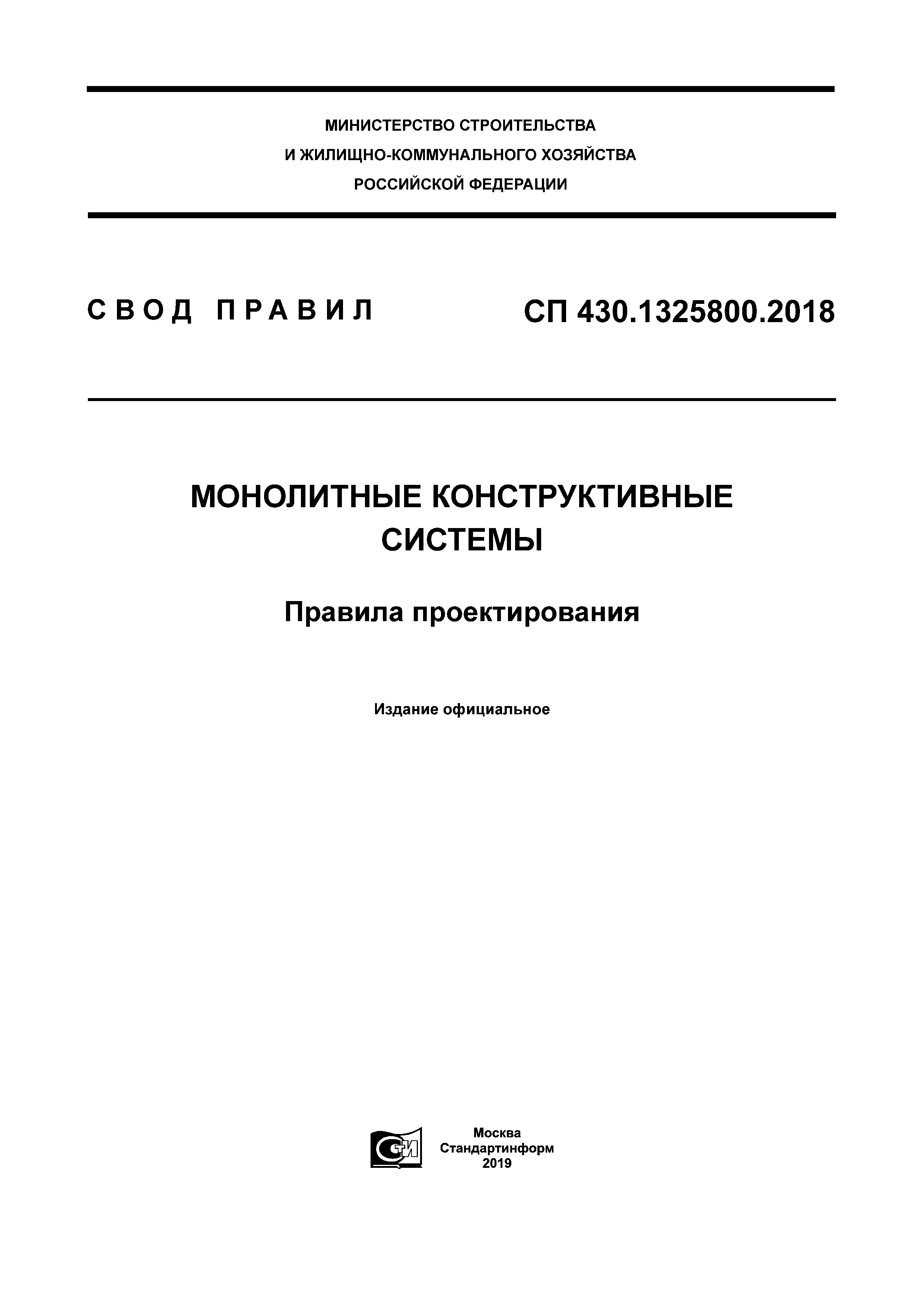 СП 430.1325800.2018