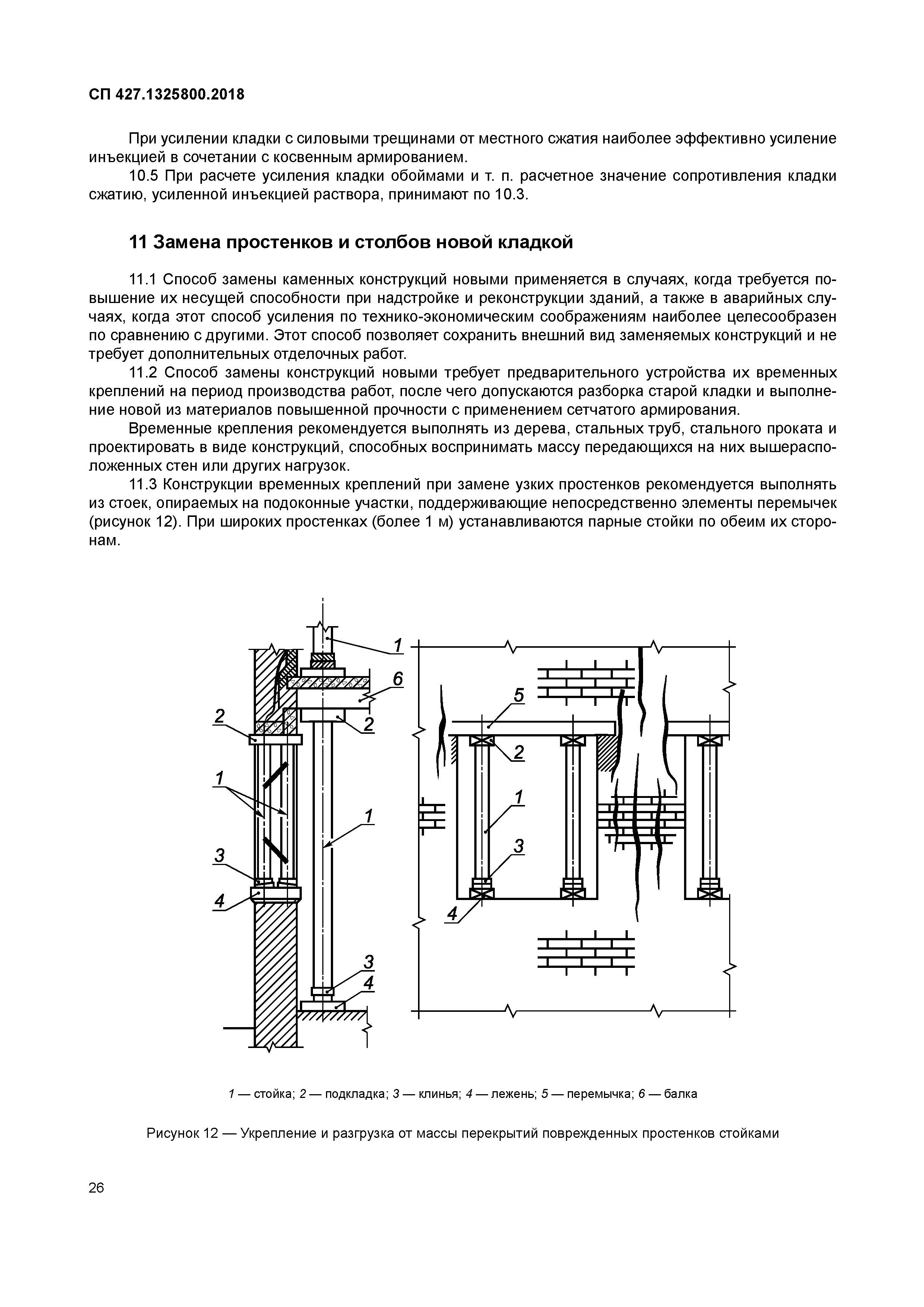 СП 427.1325800.2018