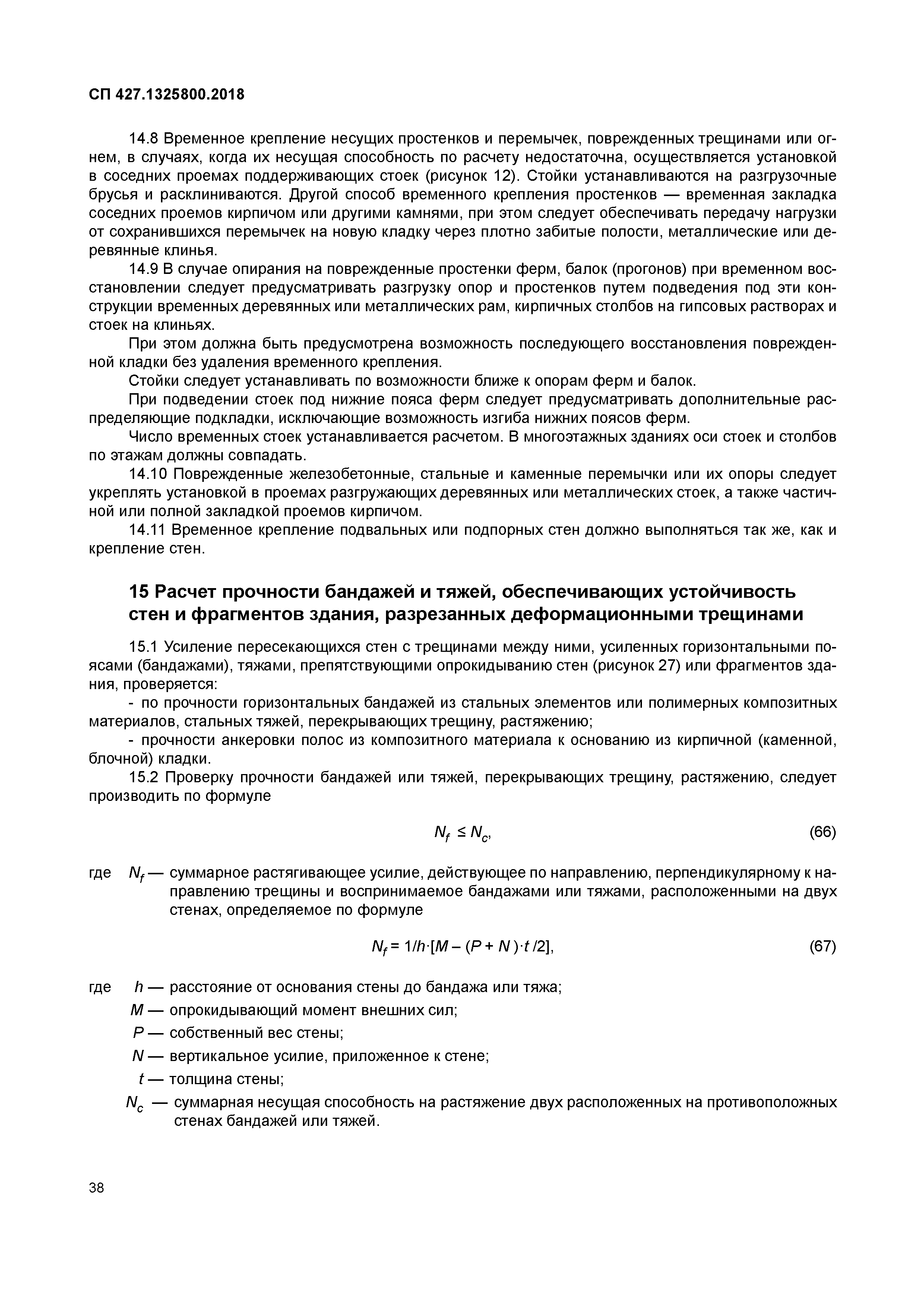 СП 427.1325800.2018