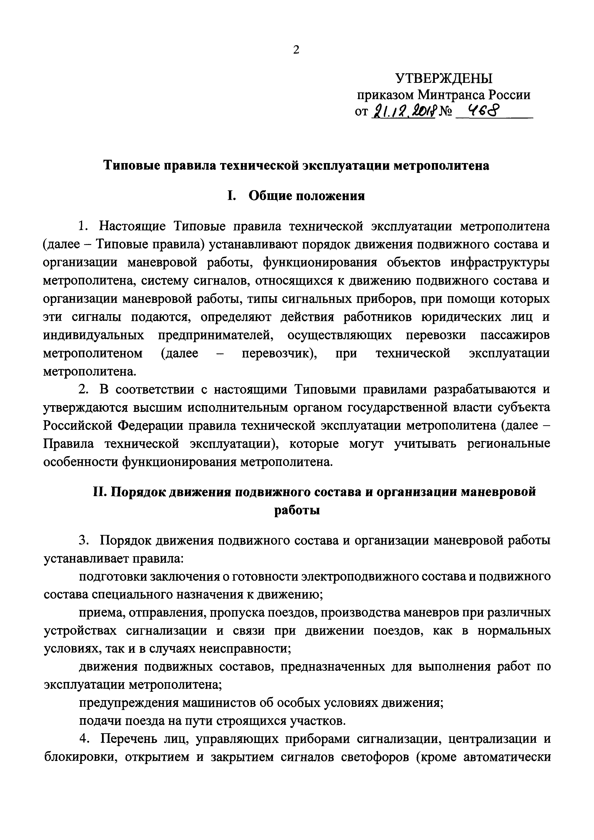 Скачать Типовые правила технической эксплуатации метрополитена