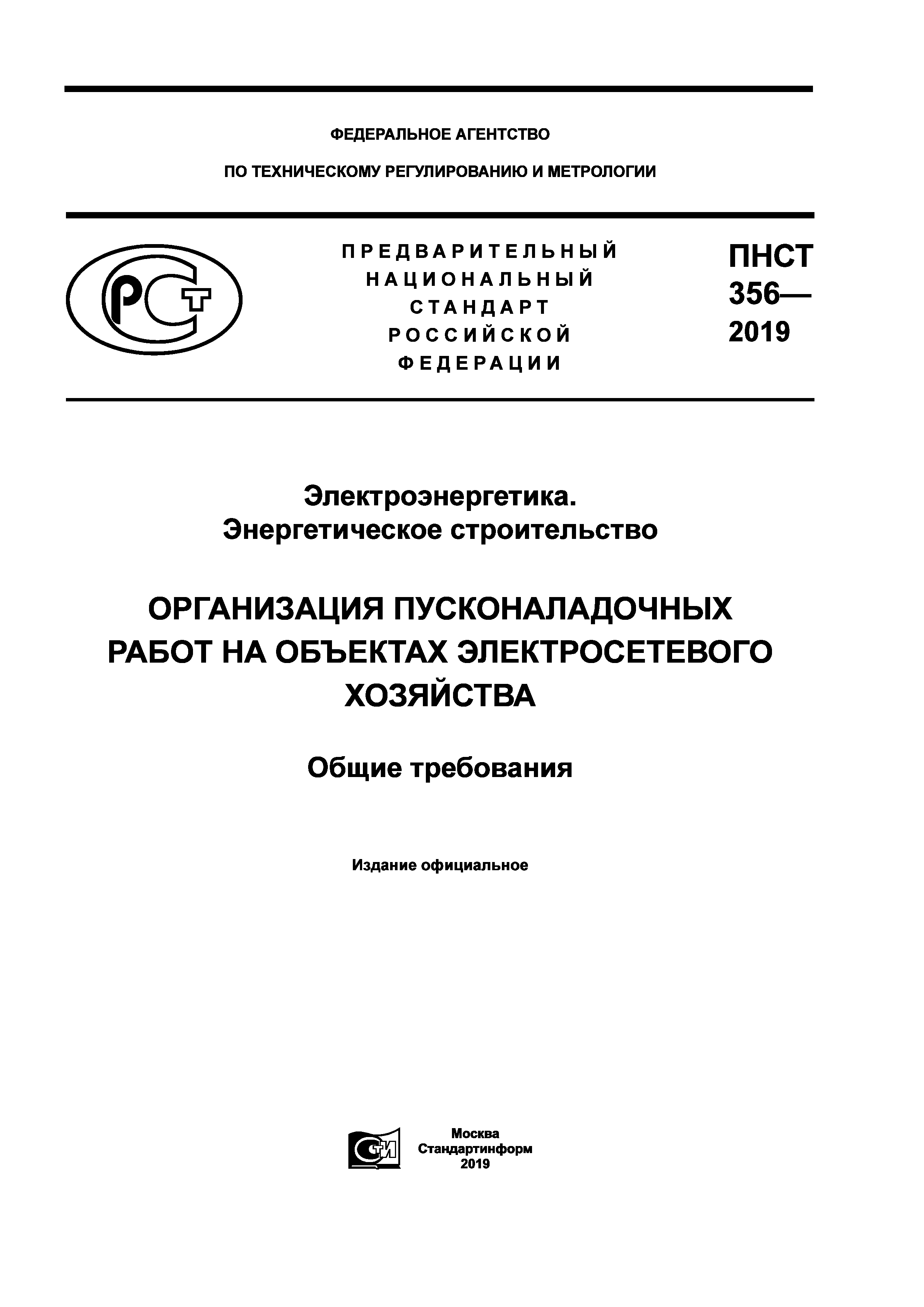 ПНСТ 356-2019