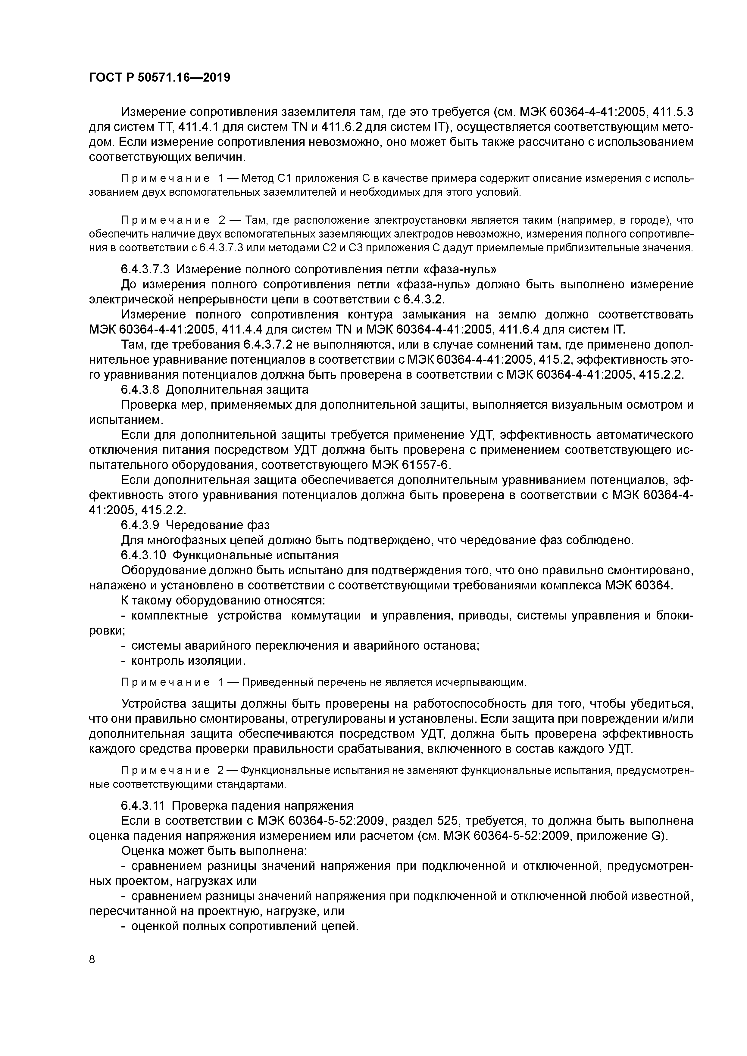 ГОСТ Р 50571.16-2019