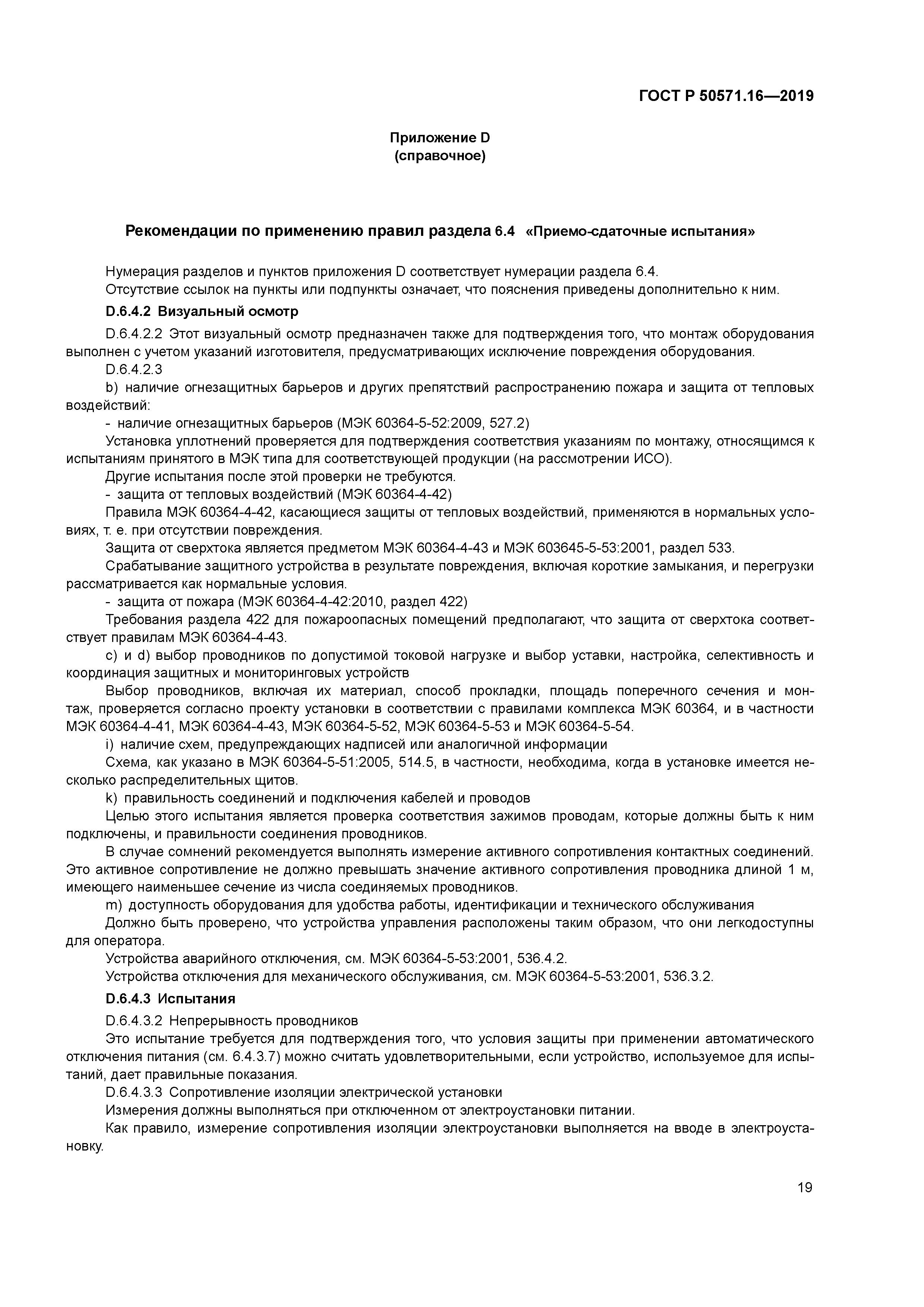 ГОСТ Р 50571.16-2019