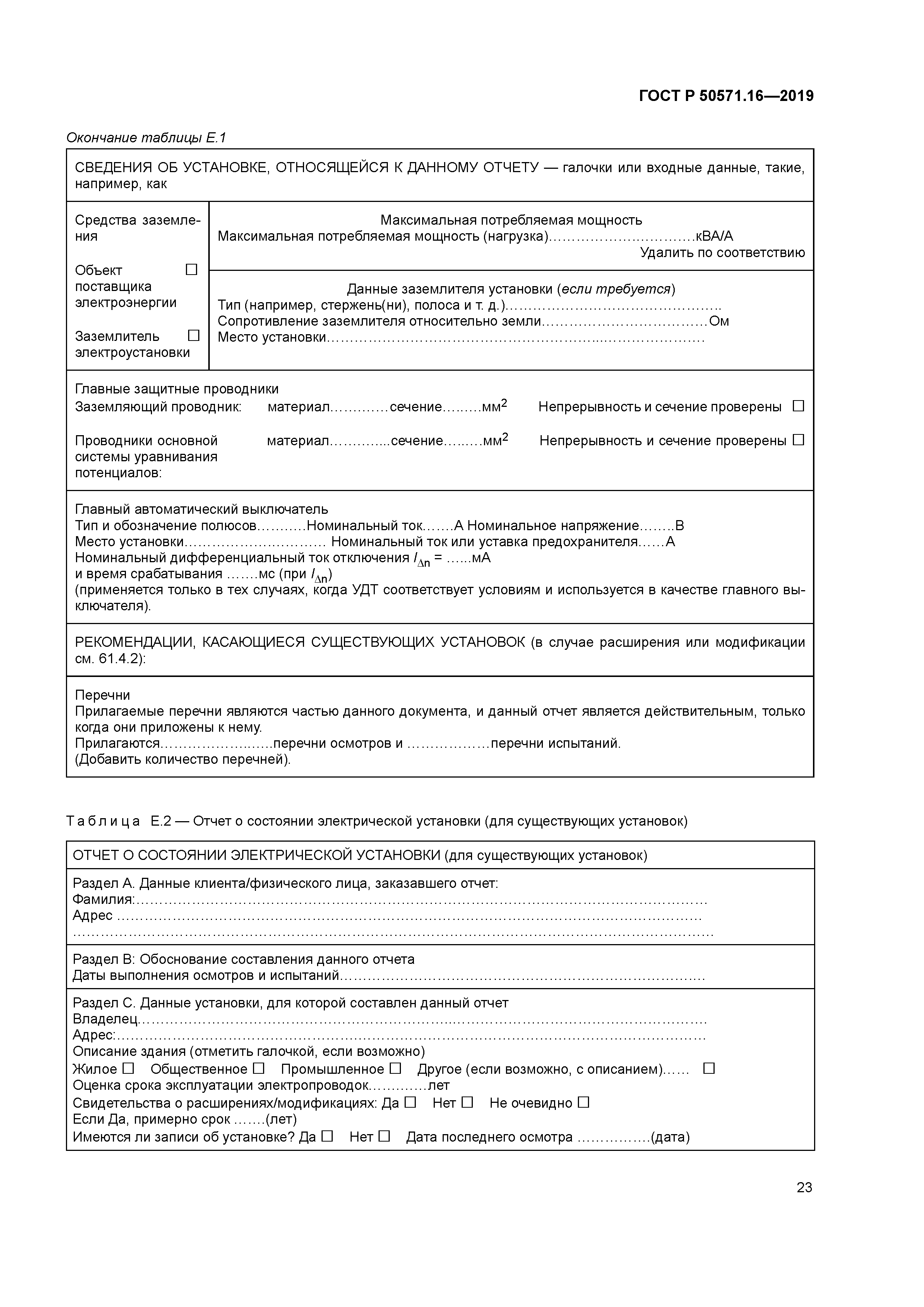 ГОСТ Р 50571.16-2019