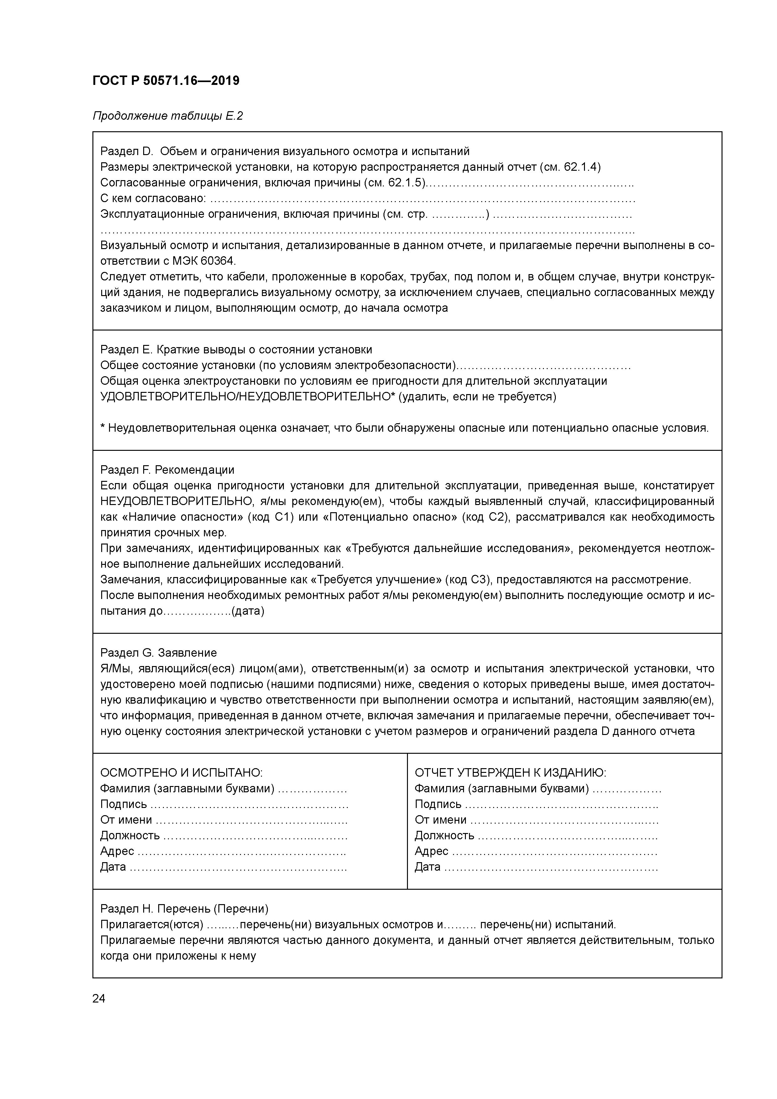 ГОСТ Р 50571.16-2019