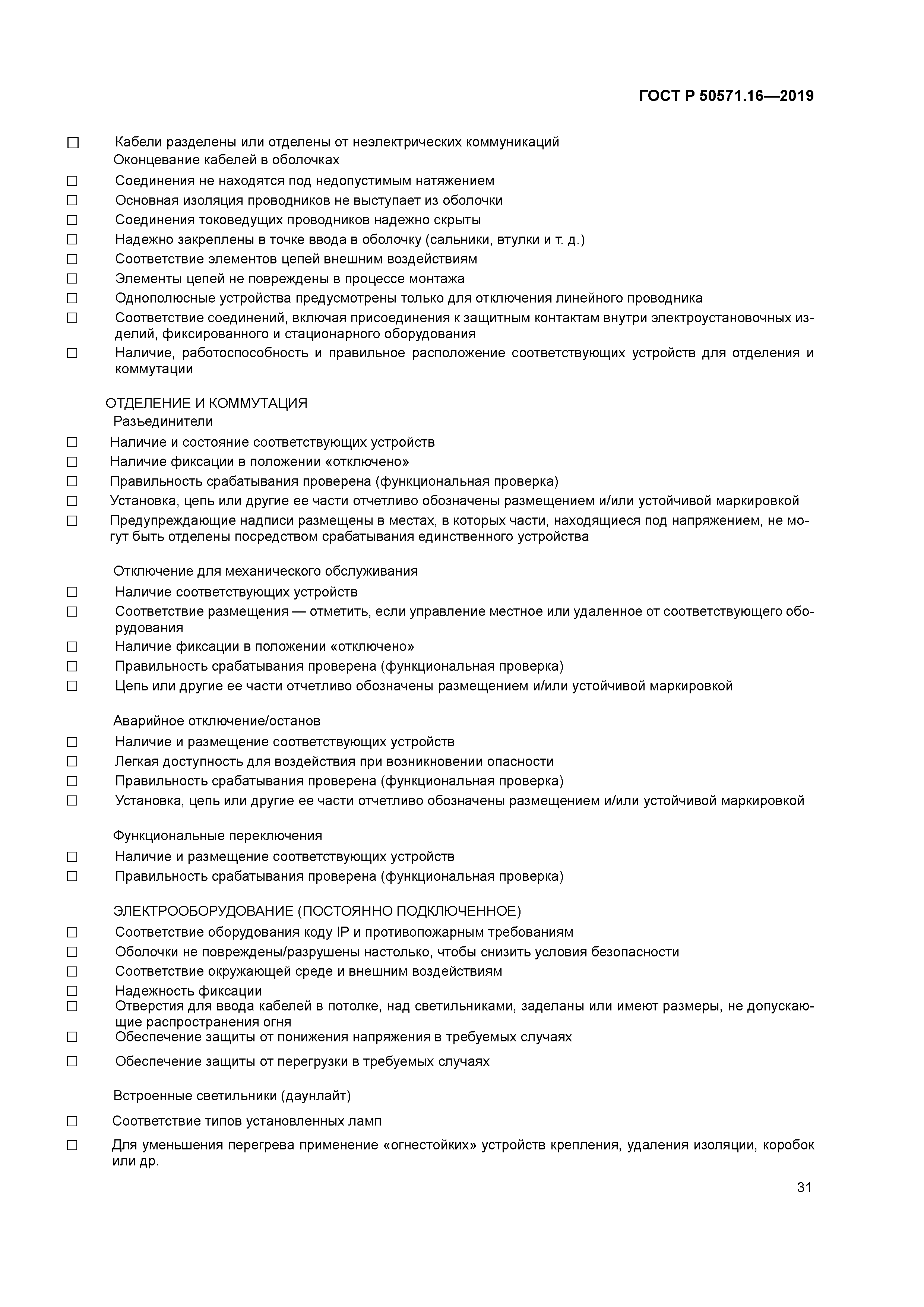 ГОСТ Р 50571.16-2019