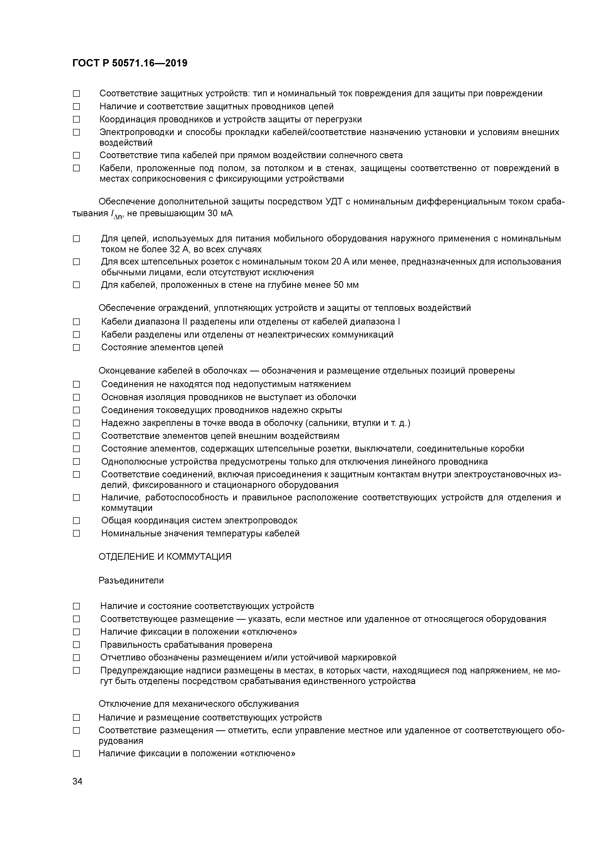 ГОСТ Р 50571.16-2019