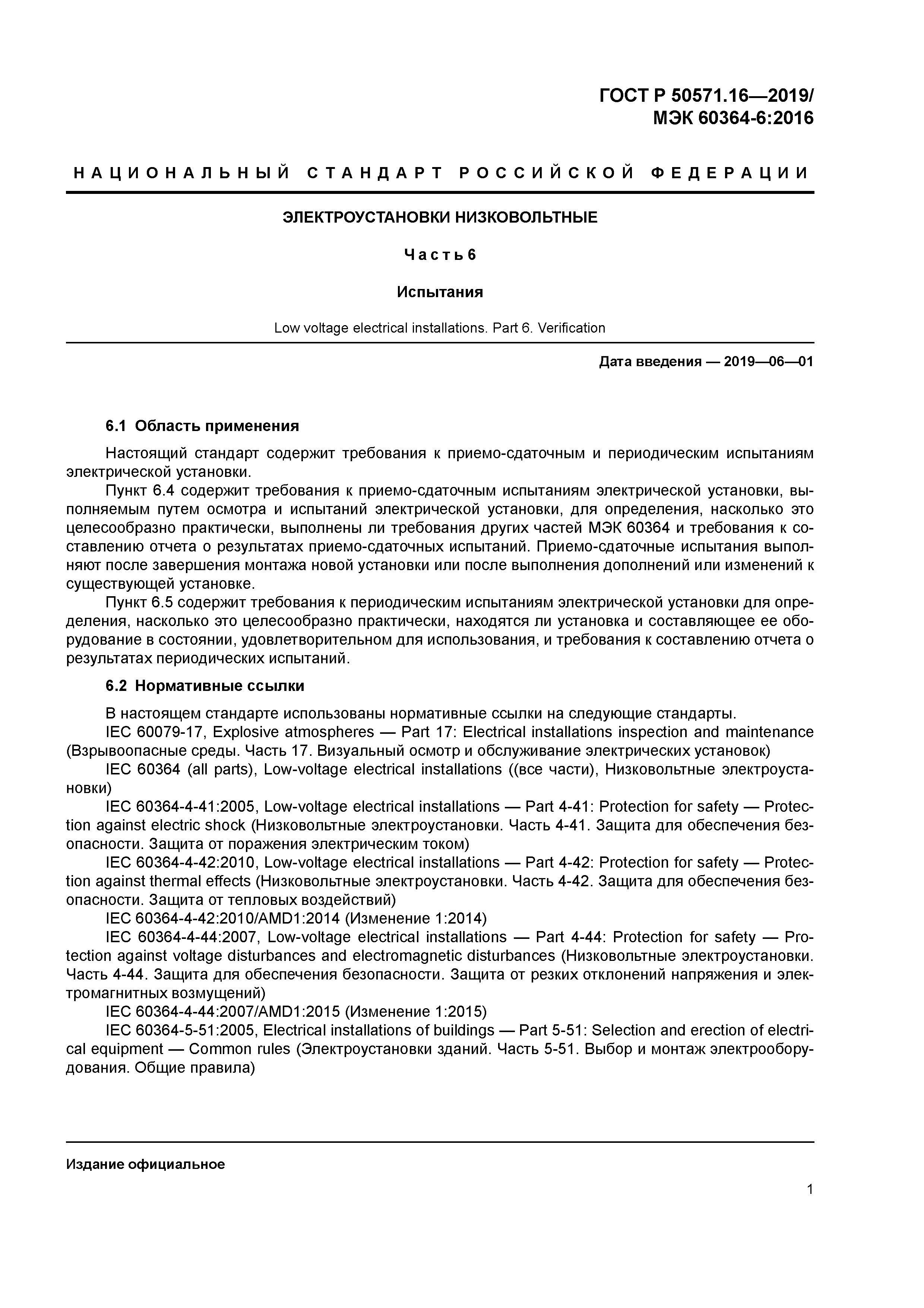 ГОСТ Р 50571.16-2019