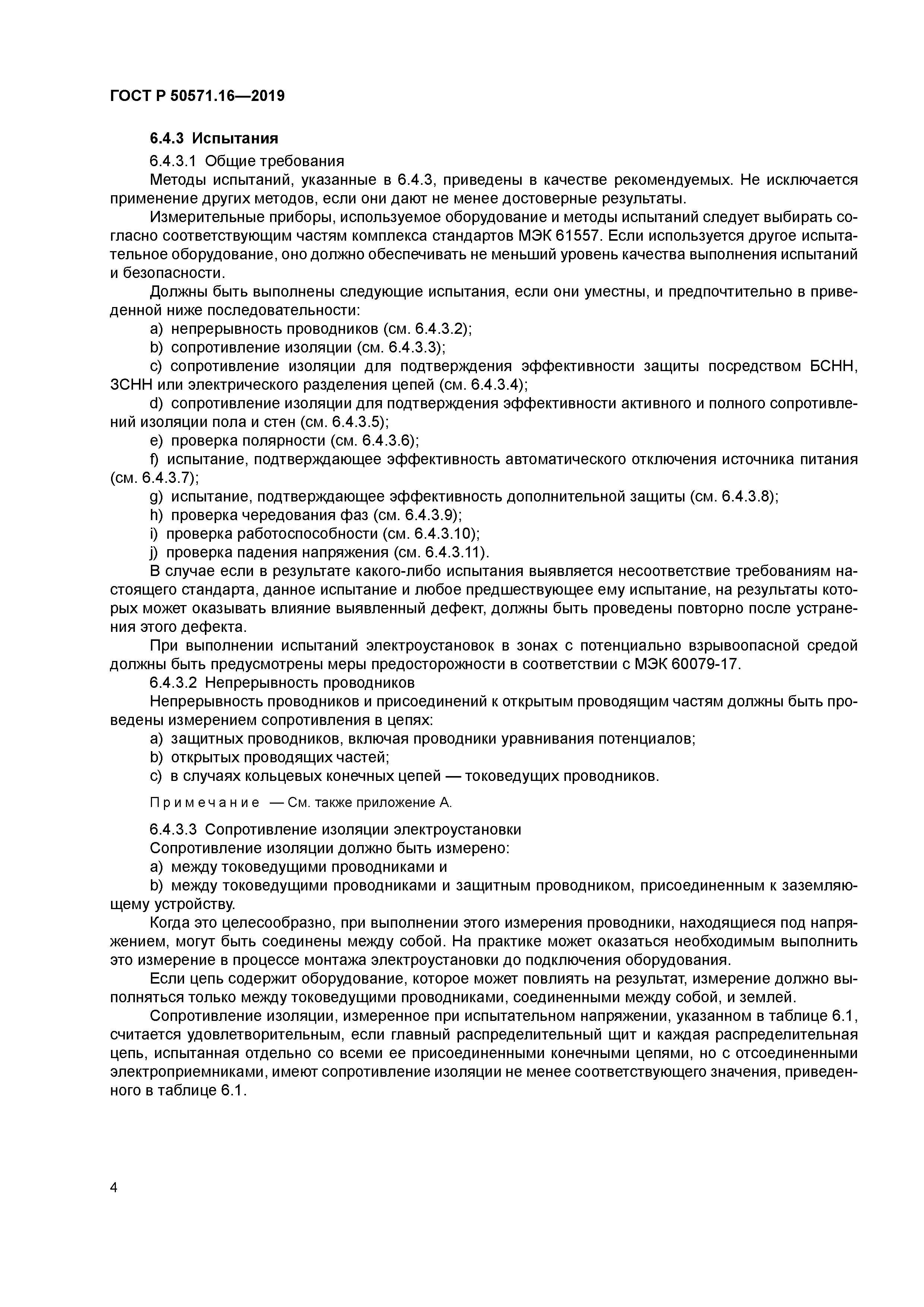 ГОСТ Р 50571.16-2019