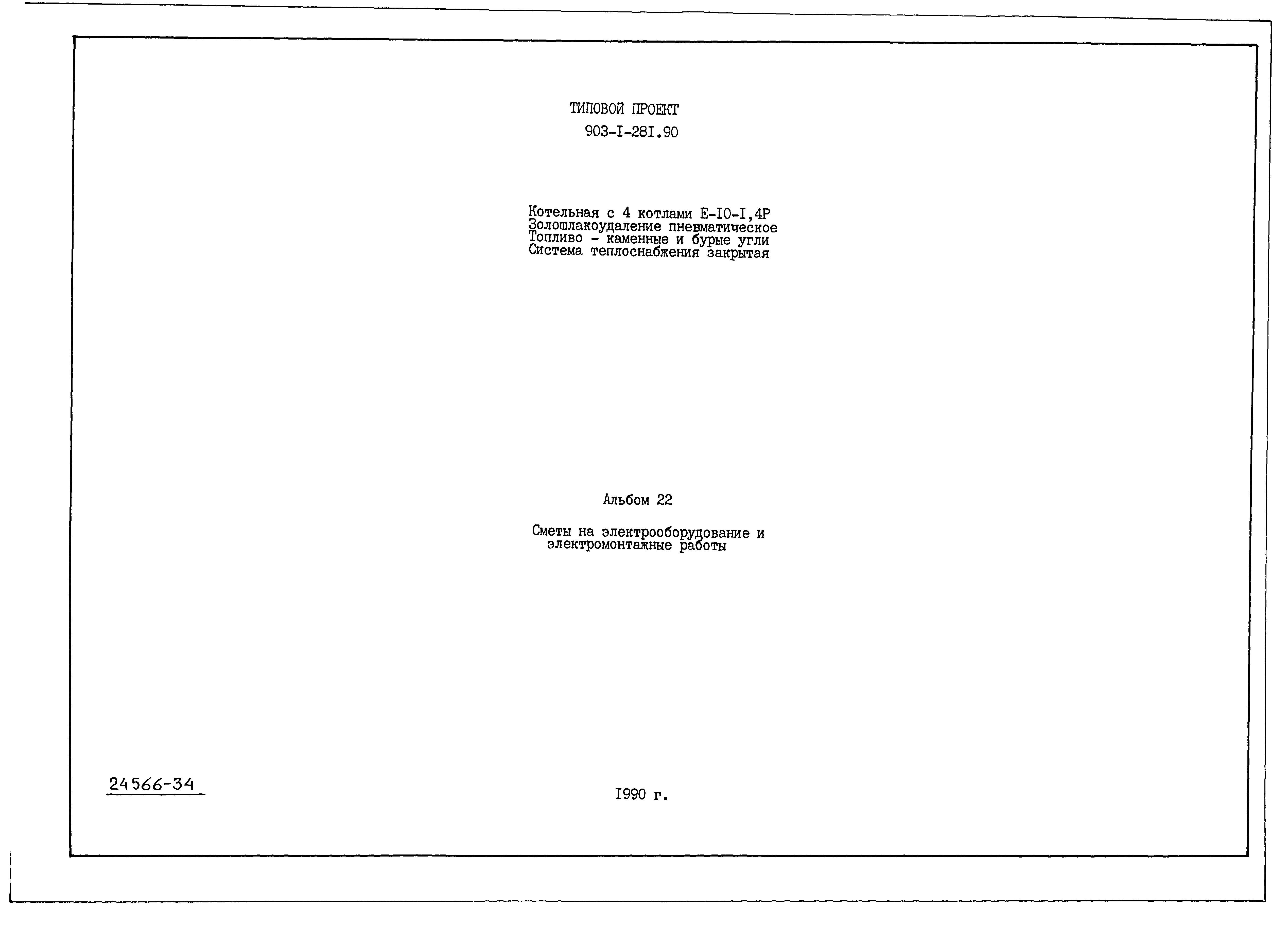 Типовой проект 903-1-281.90