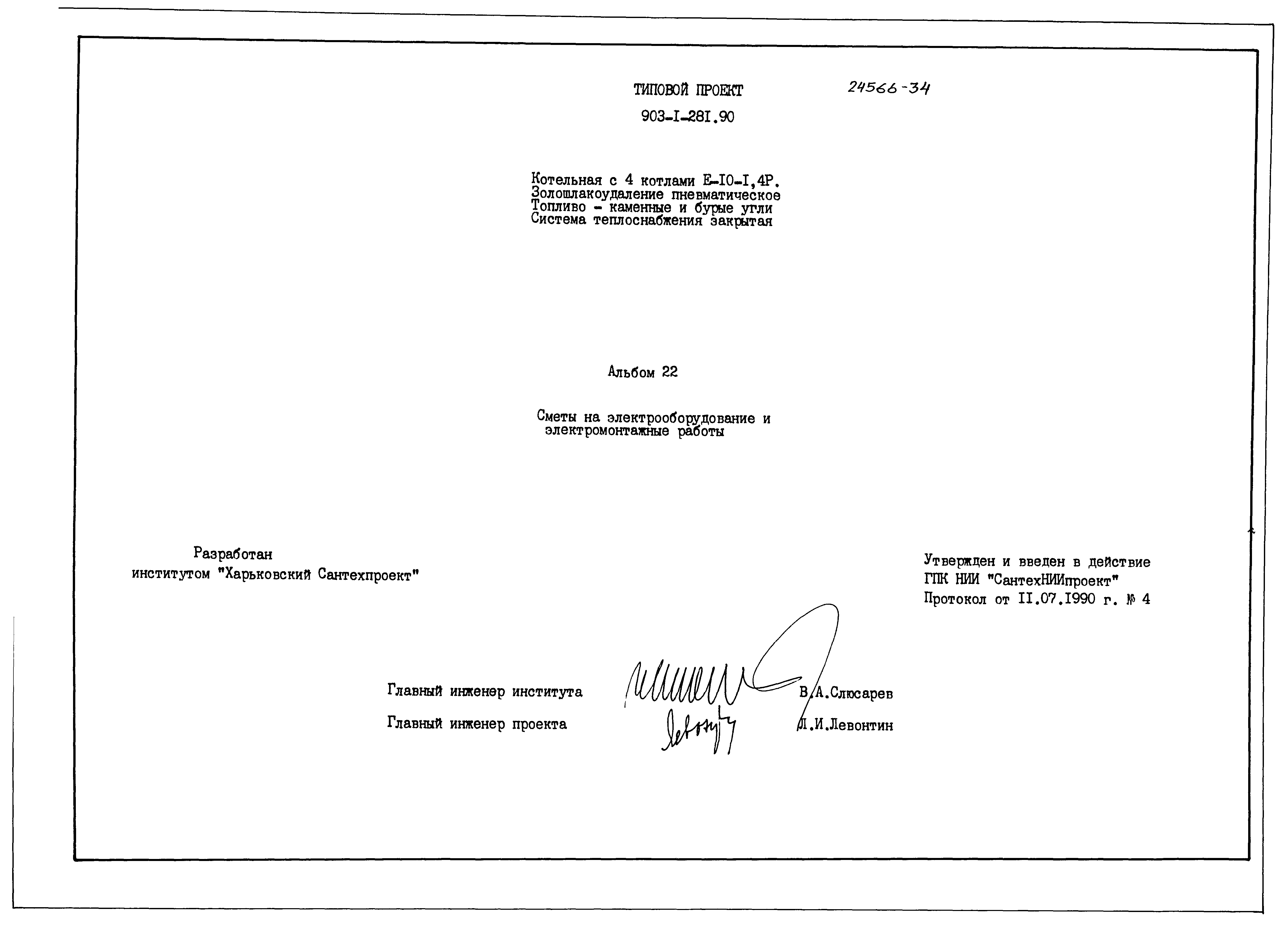 Типовой проект 903-1-281.90