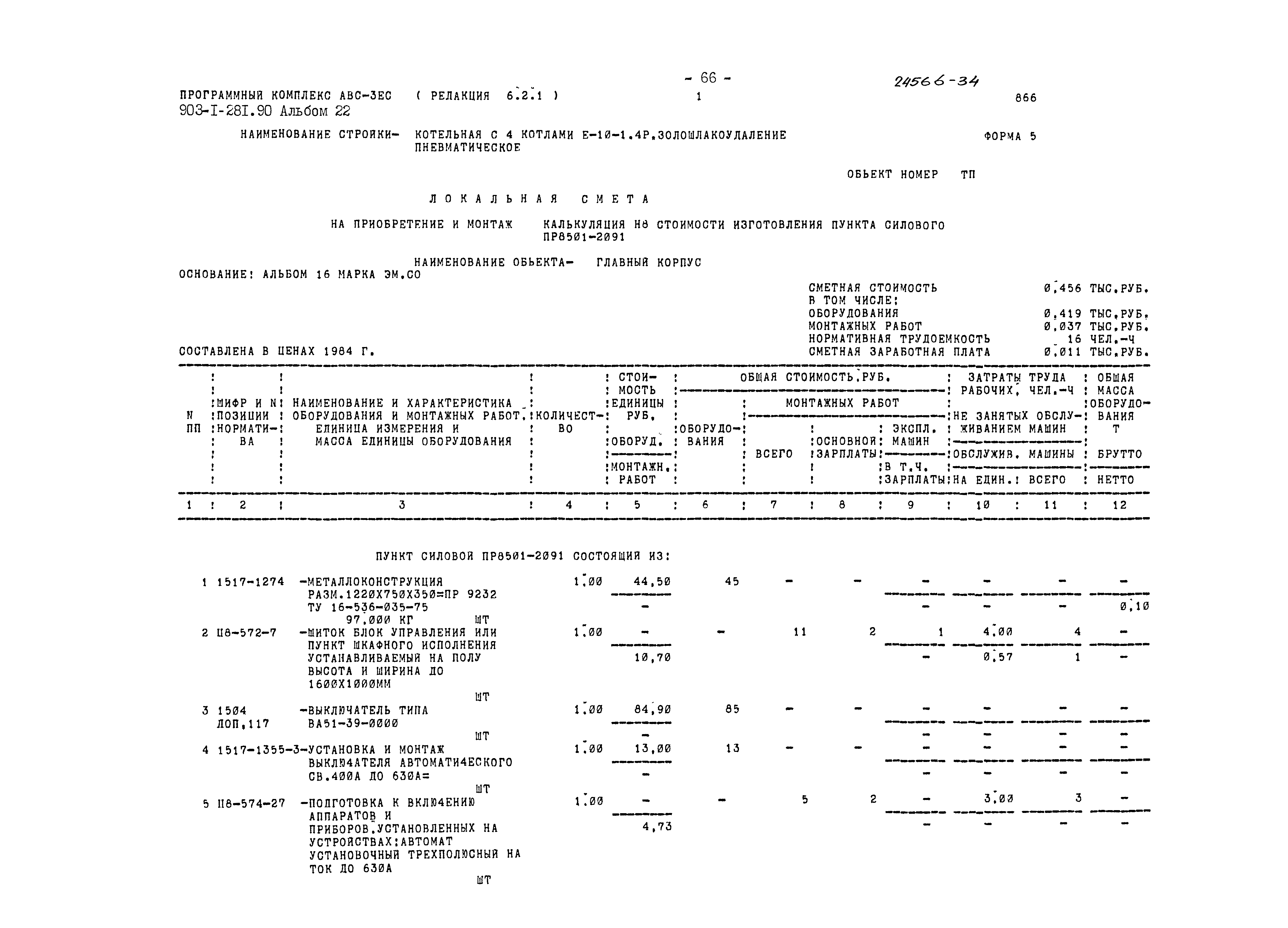 Типовой проект 903-1-281.90