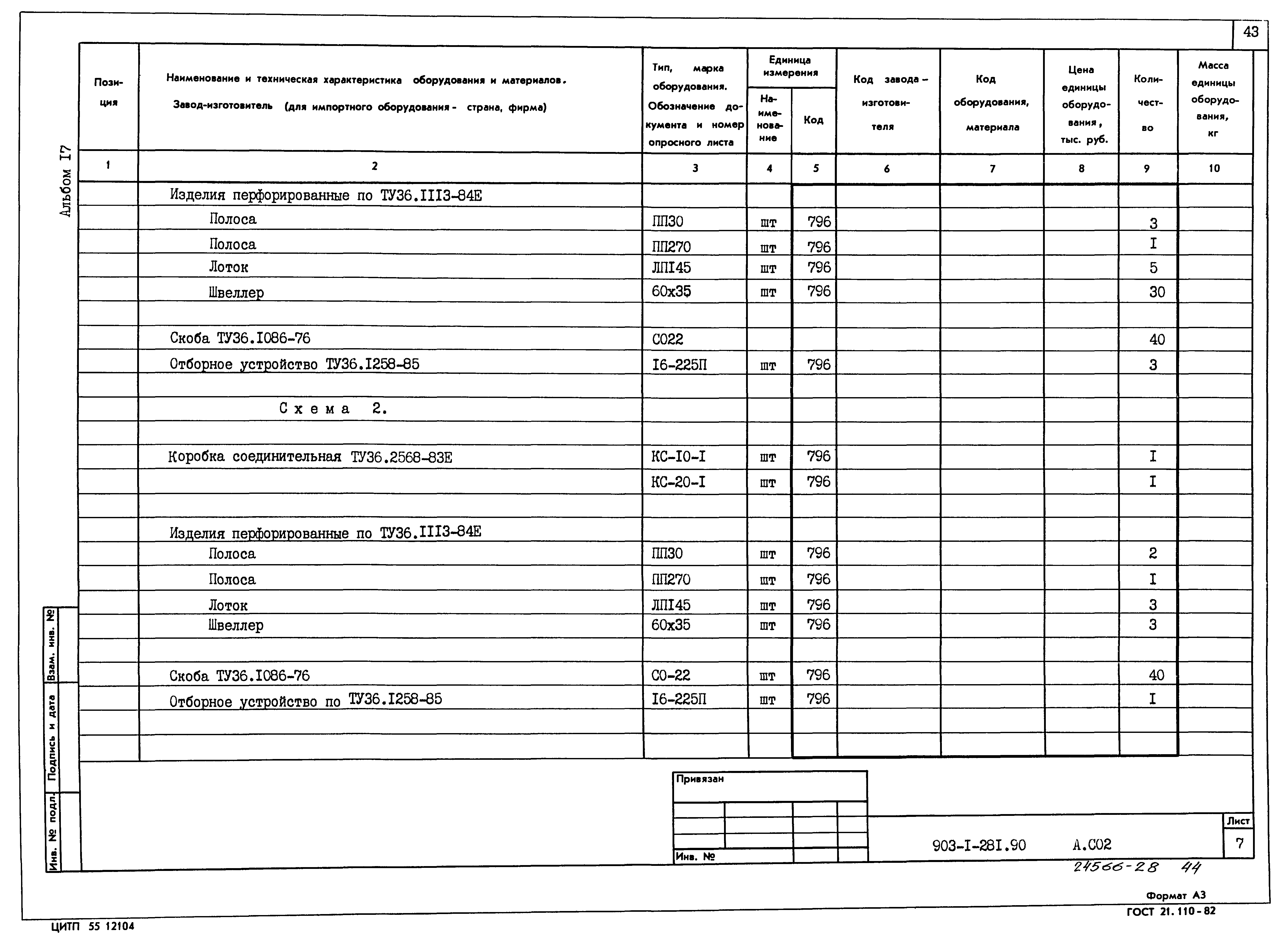 Типовой проект 903-1-281.90