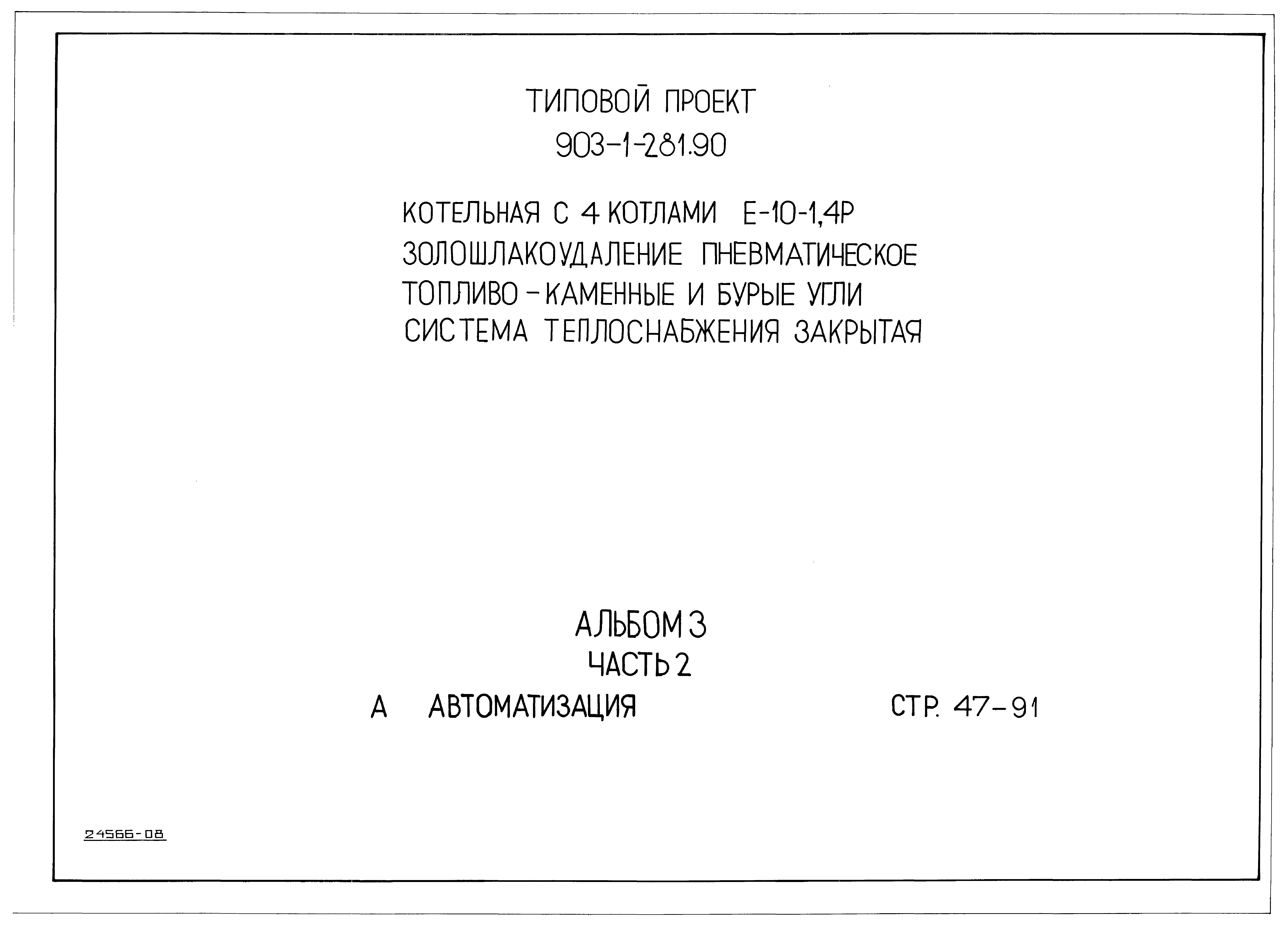 Типовой проект 903-1-281.90