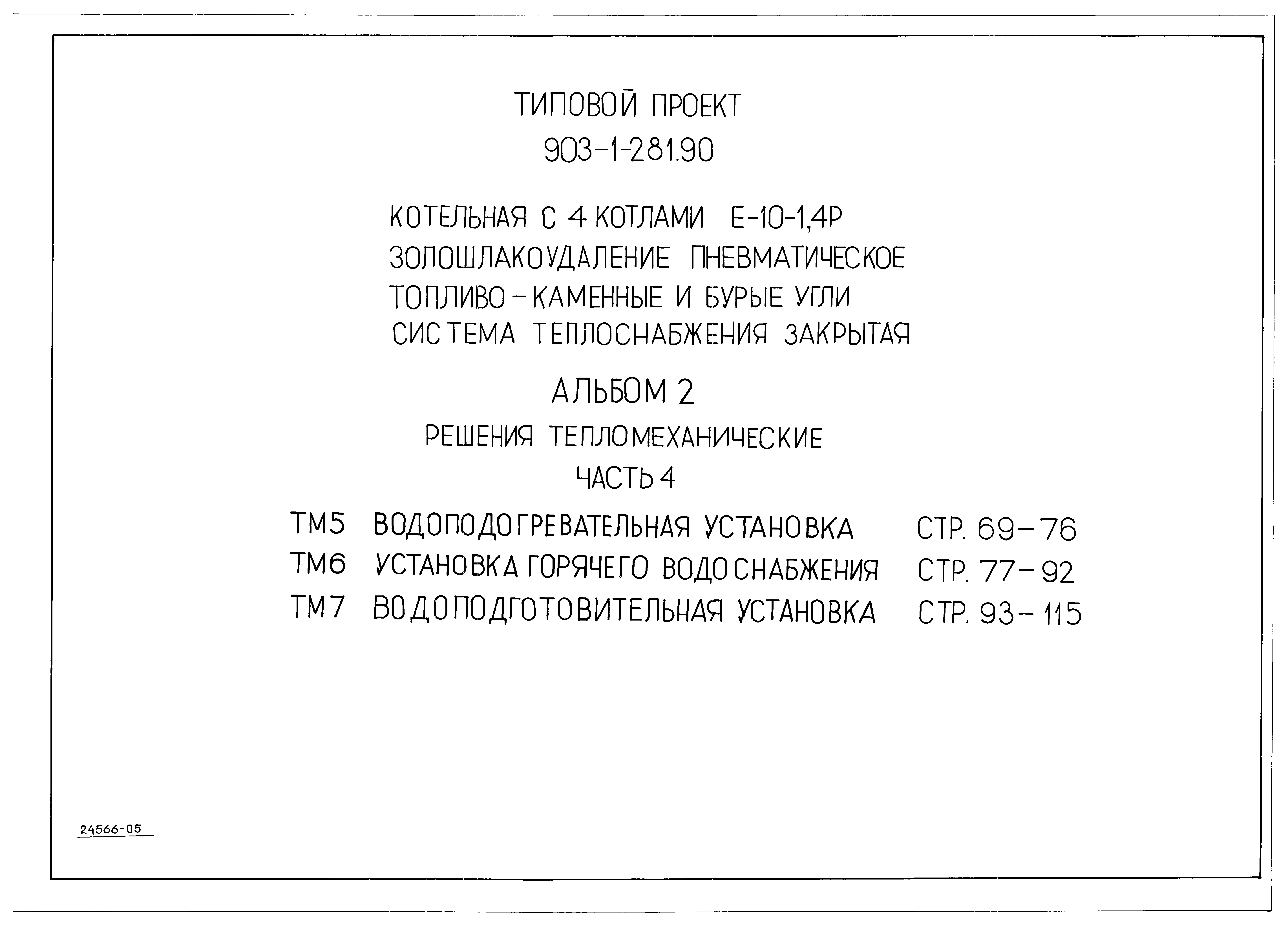 Типовой проект 903-1-281.90