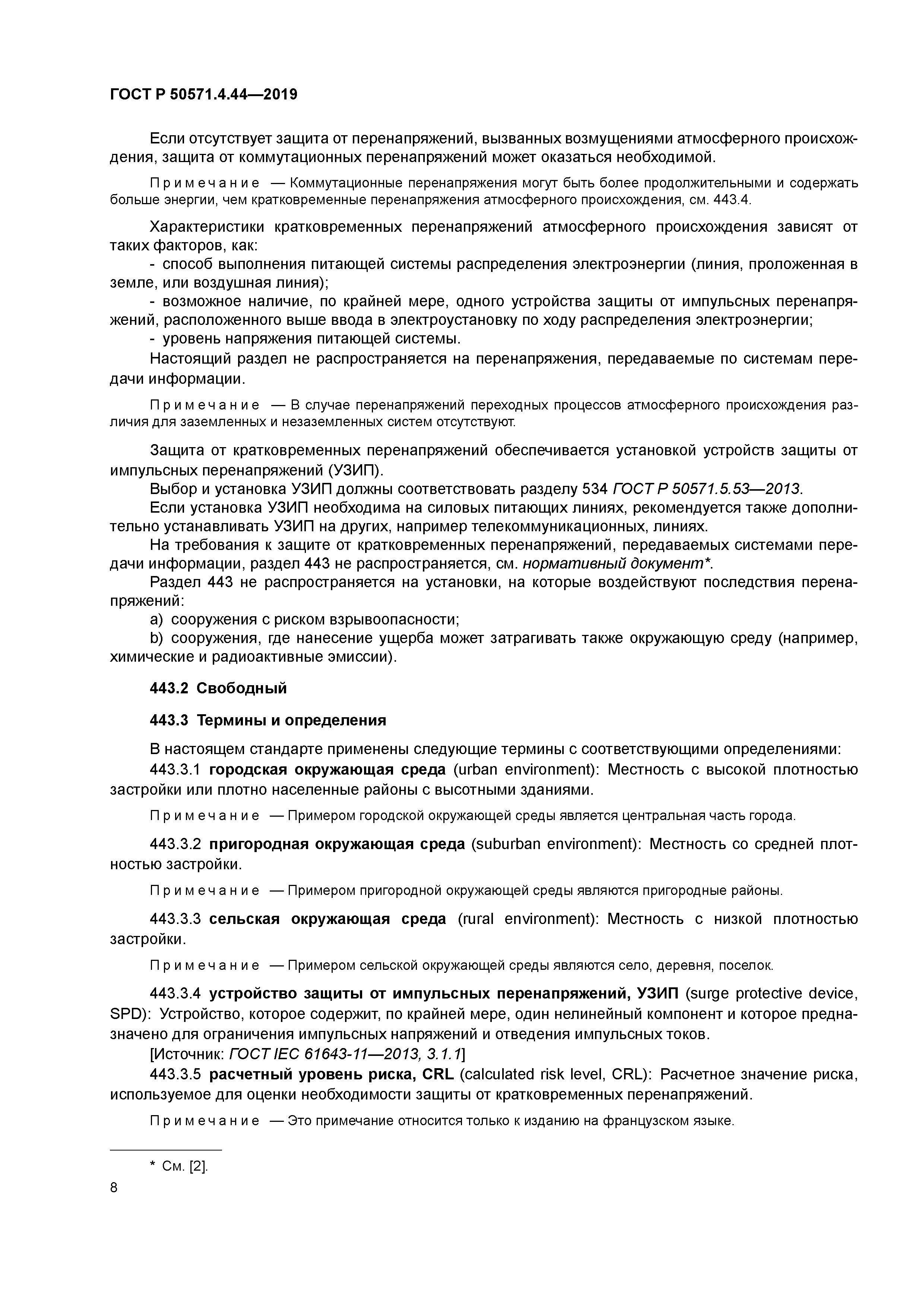 ГОСТ Р 50571.4.44-2019