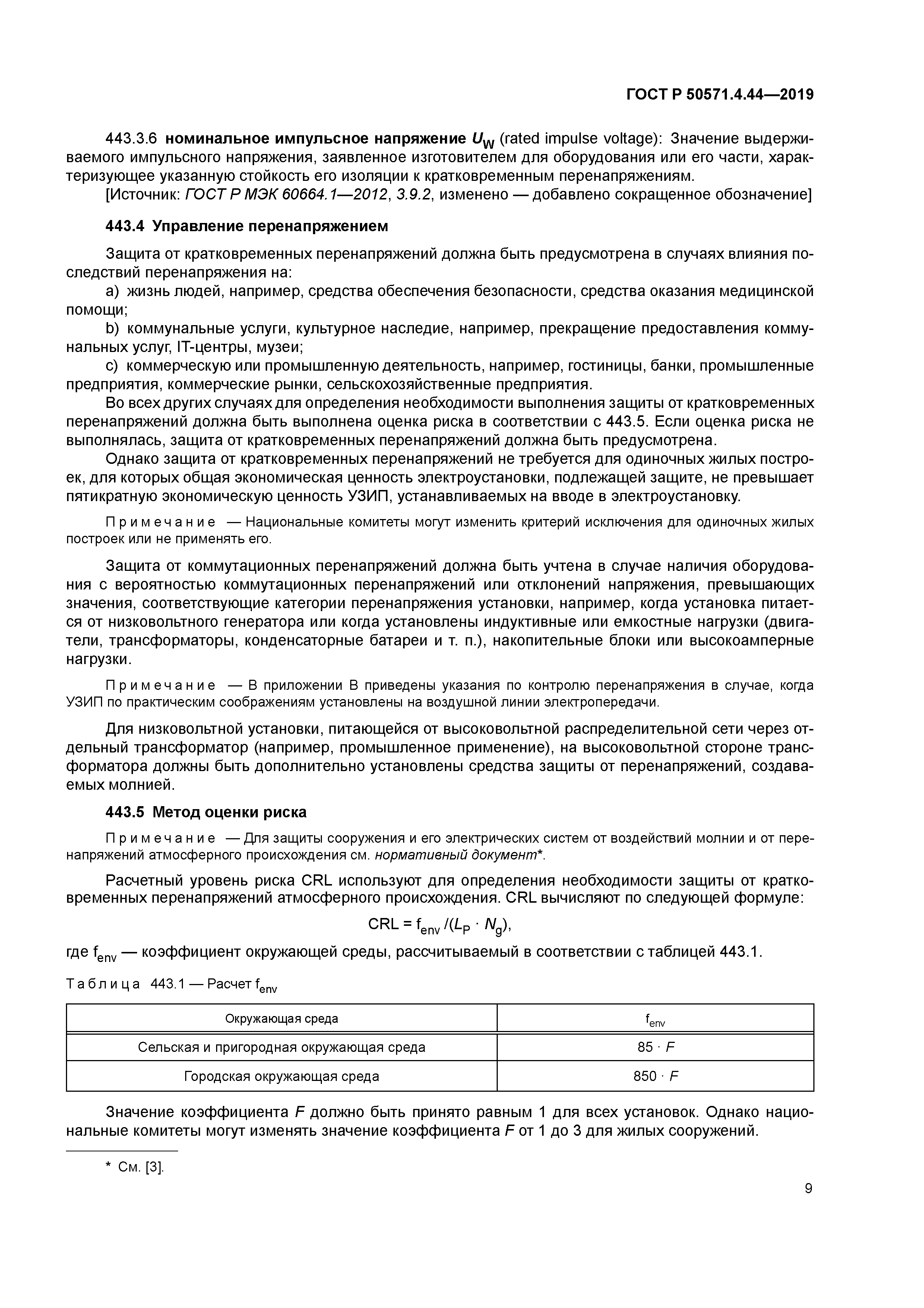 ГОСТ Р 50571.4.44-2019