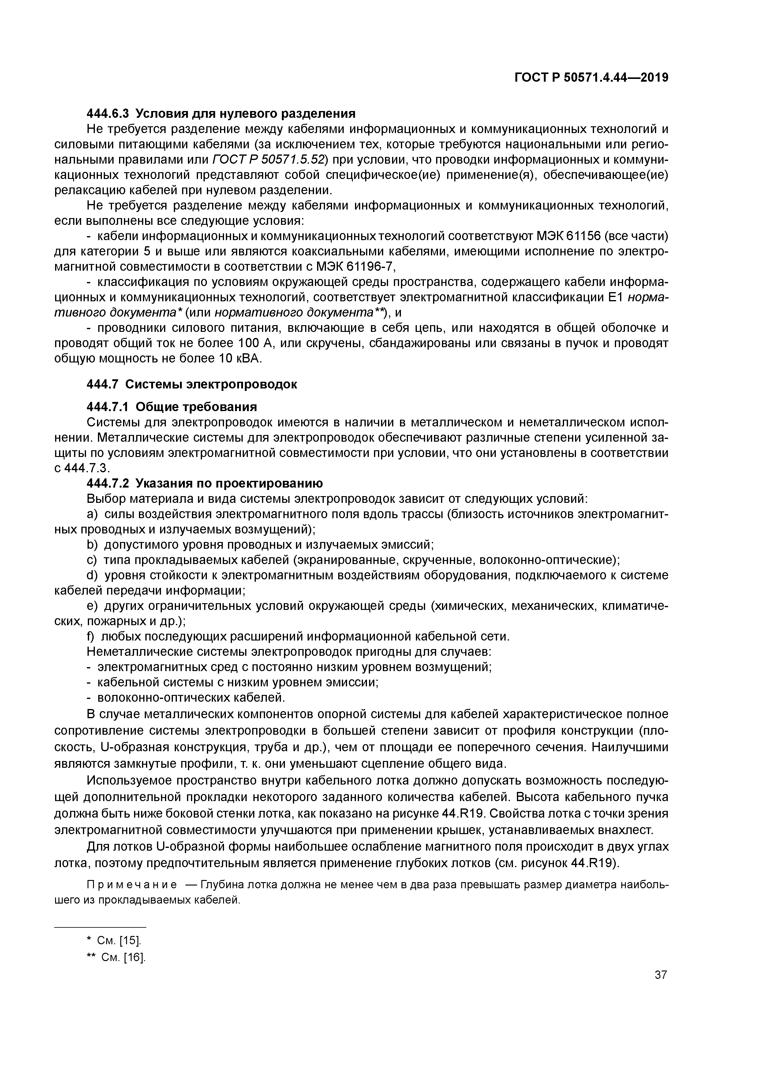 ГОСТ Р 50571.4.44-2019