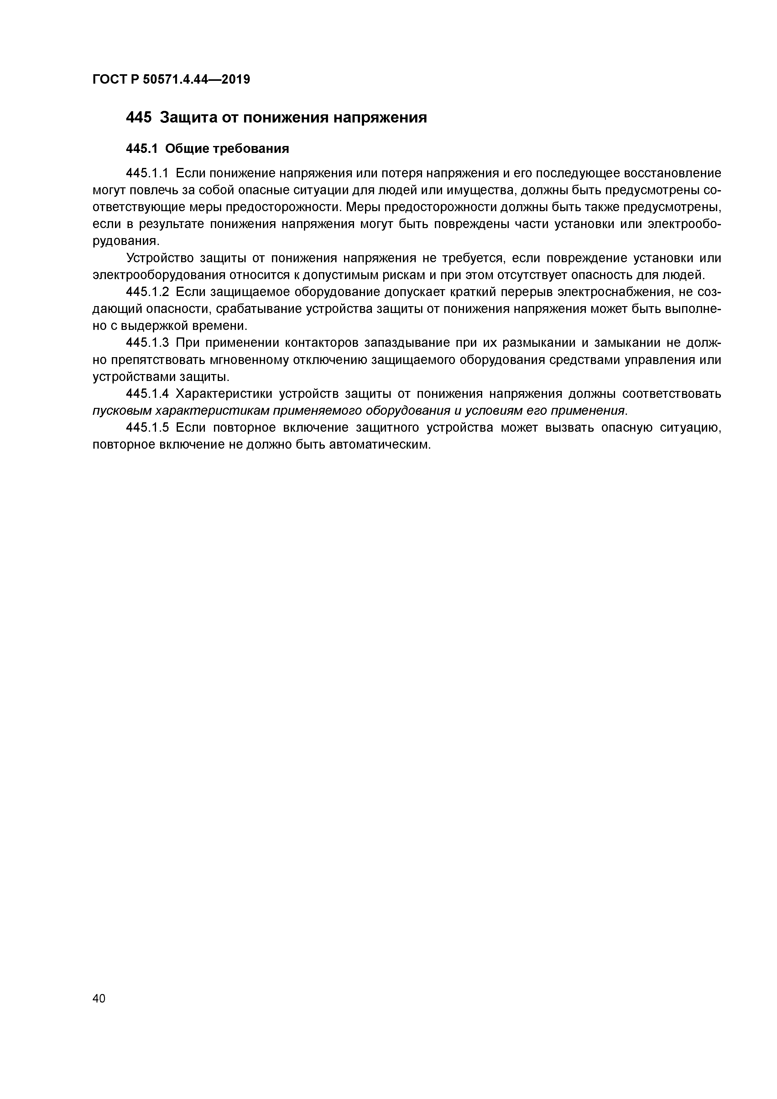 ГОСТ Р 50571.4.44-2019