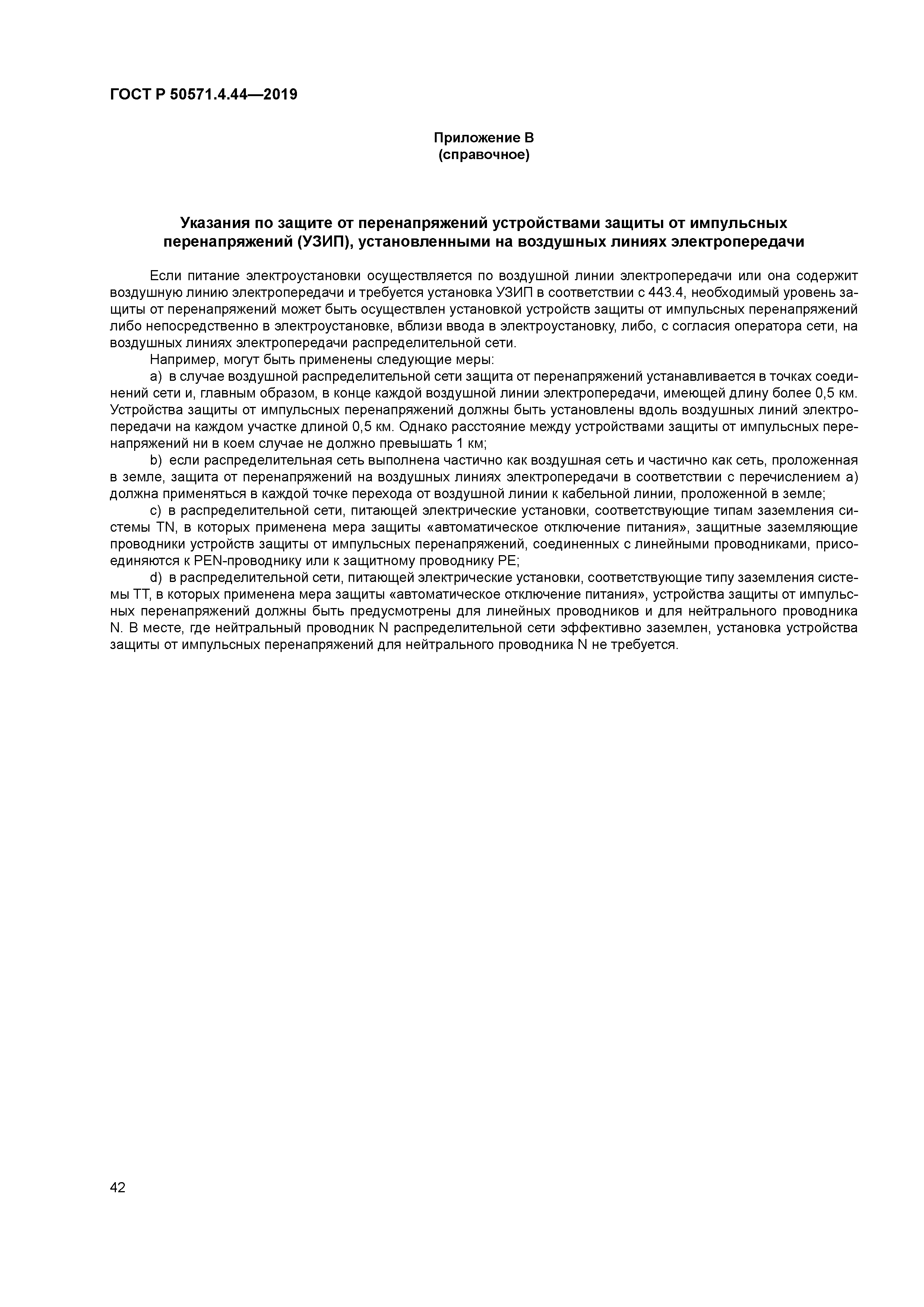 ГОСТ Р 50571.4.44-2019