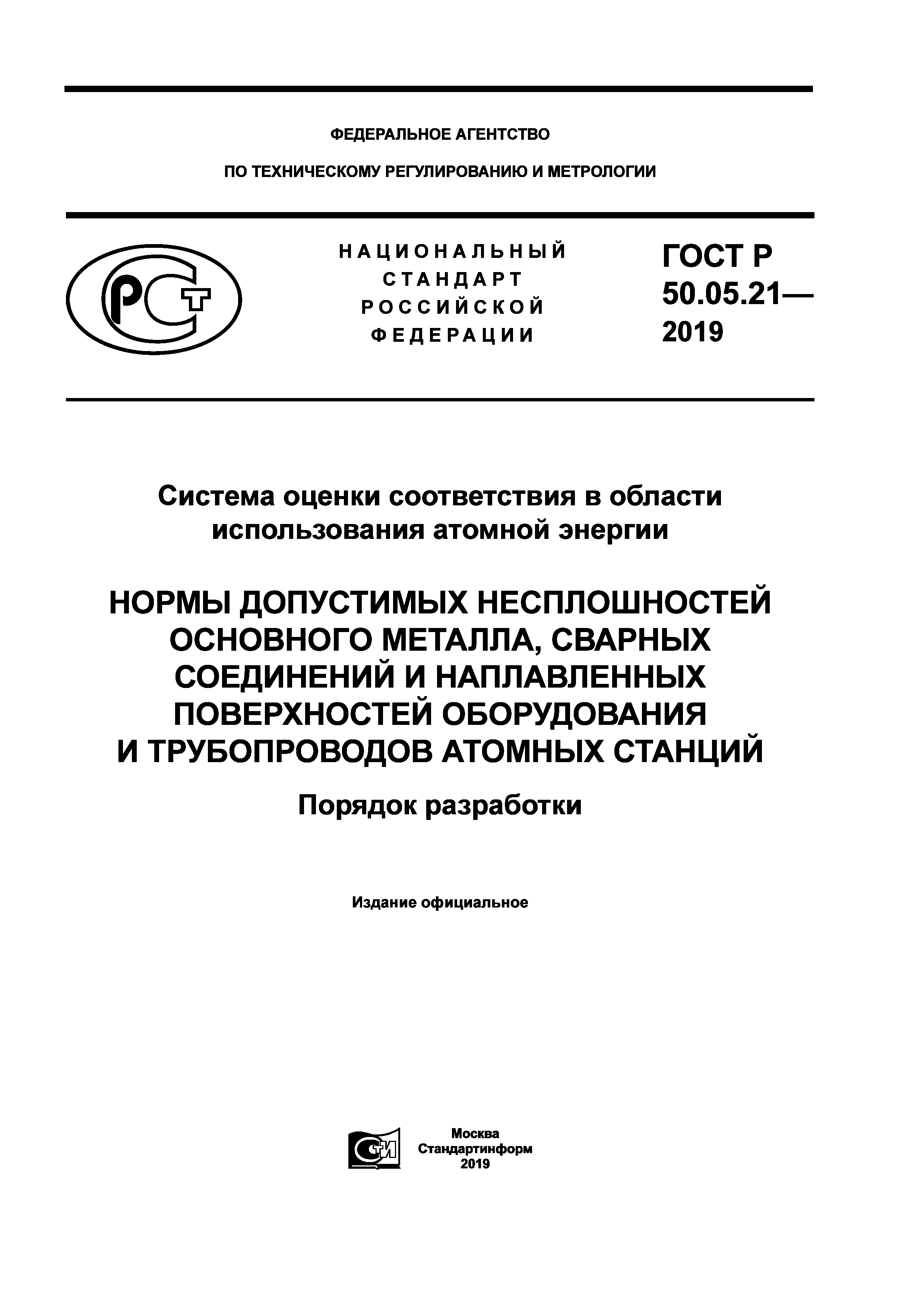 ГОСТ Р 50.05.21-2019