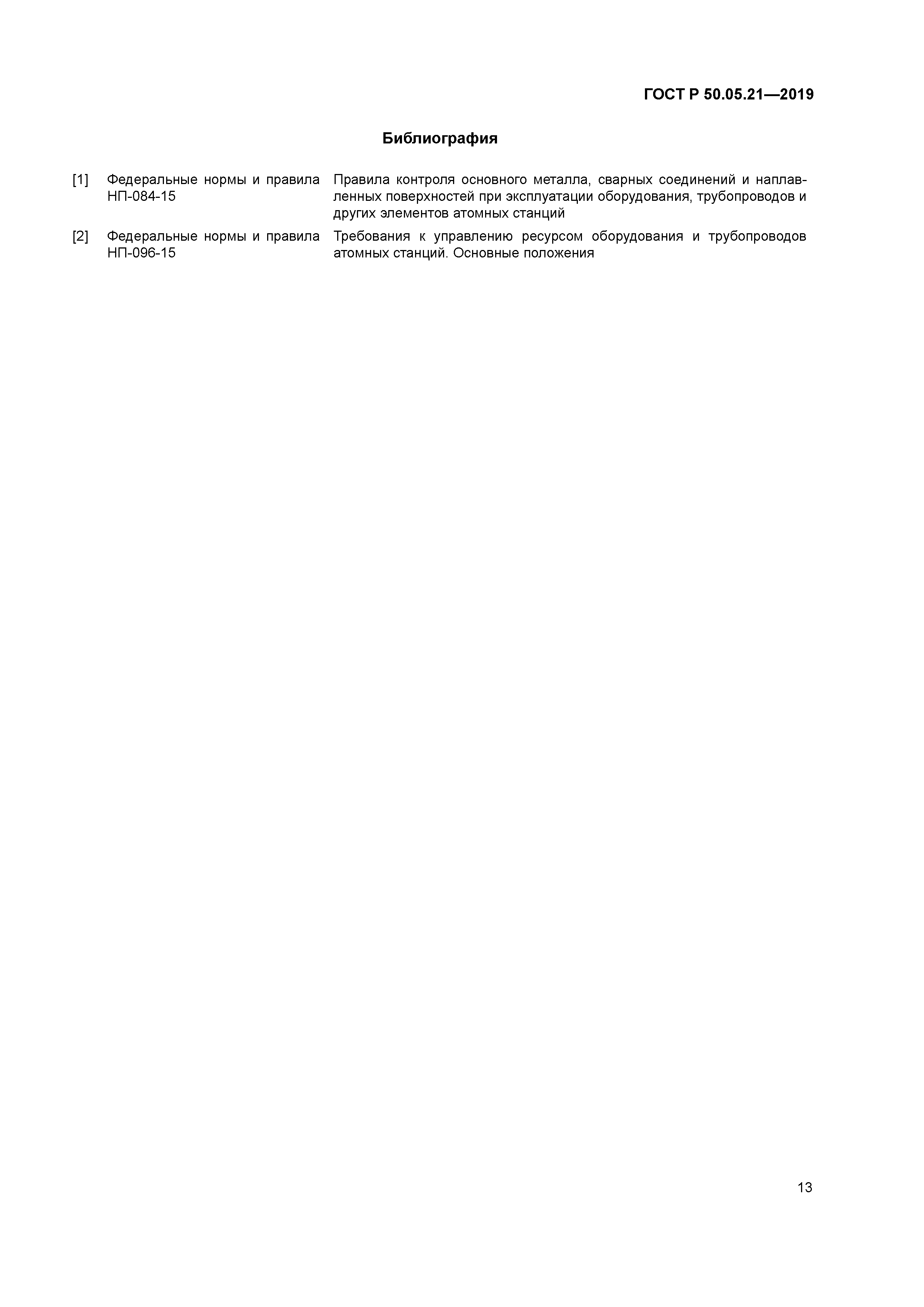 ГОСТ Р 50.05.21-2019