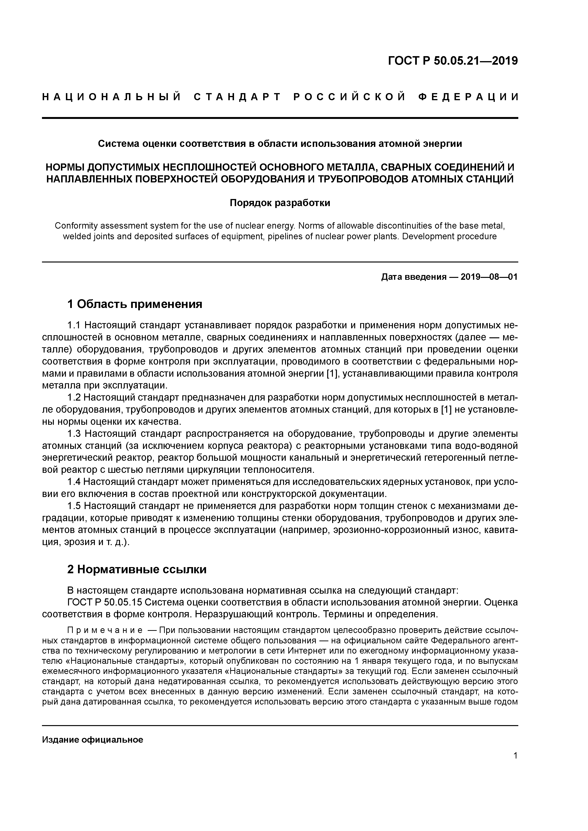 ГОСТ Р 50.05.21-2019