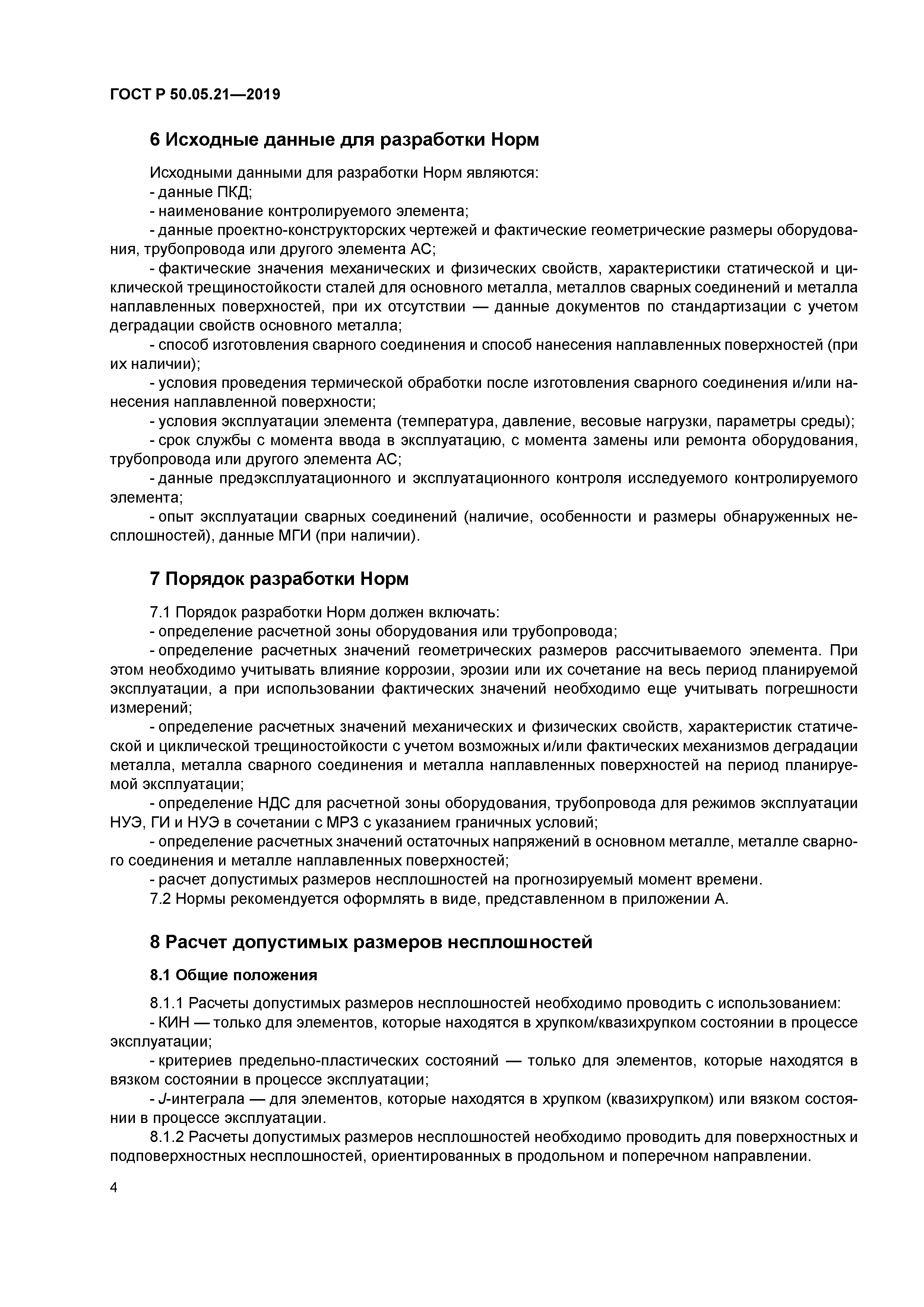 ГОСТ Р 50.05.21-2019