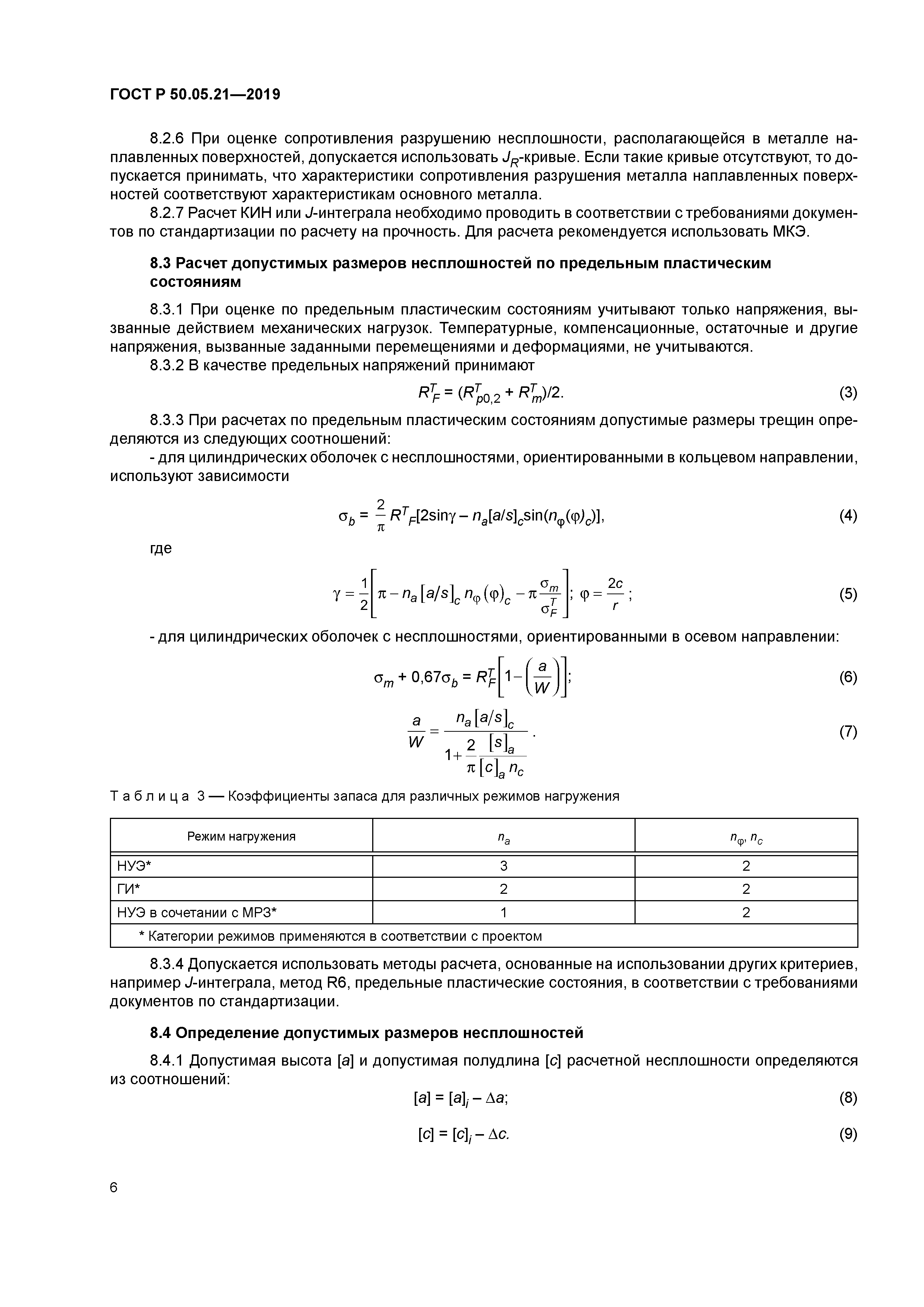 ГОСТ Р 50.05.21-2019